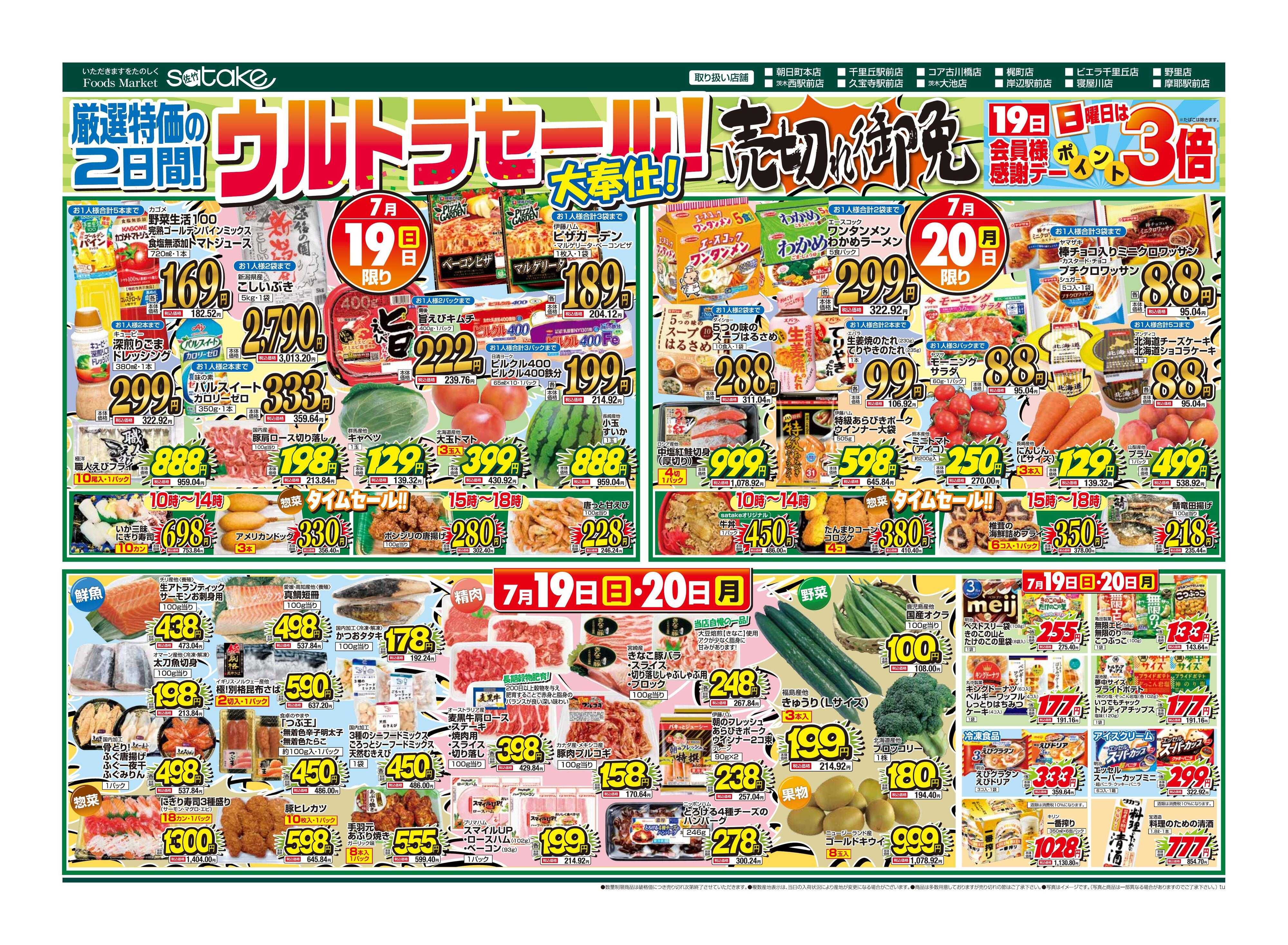 Foods Market satake 日替りウルトラセール！／厳選特価の2日間