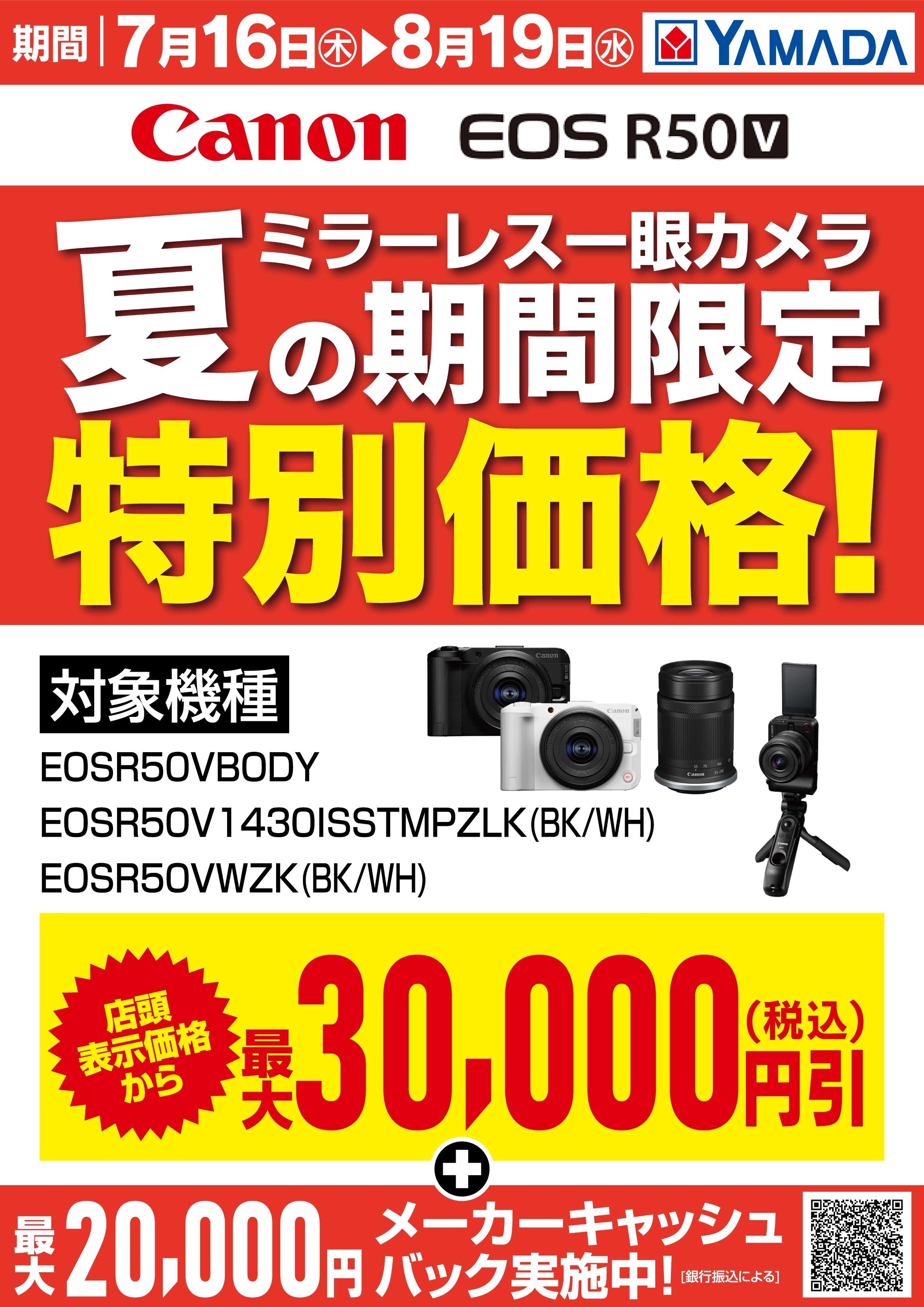 ヤマダデンキ 【Canon】夏の期間限定特別価格！