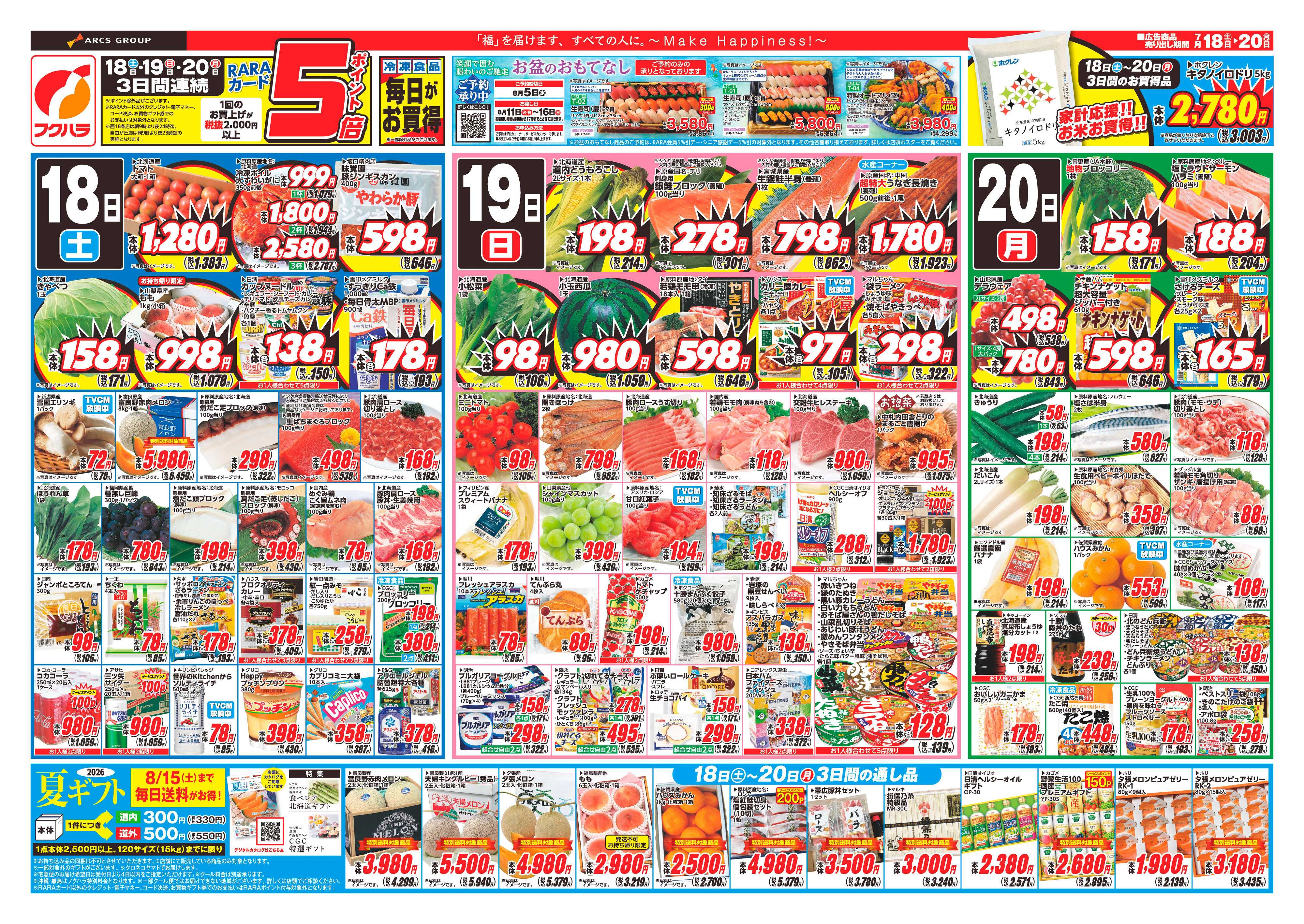 フクハラ 【十勝地区】夏のスタミナ26.07.18-20