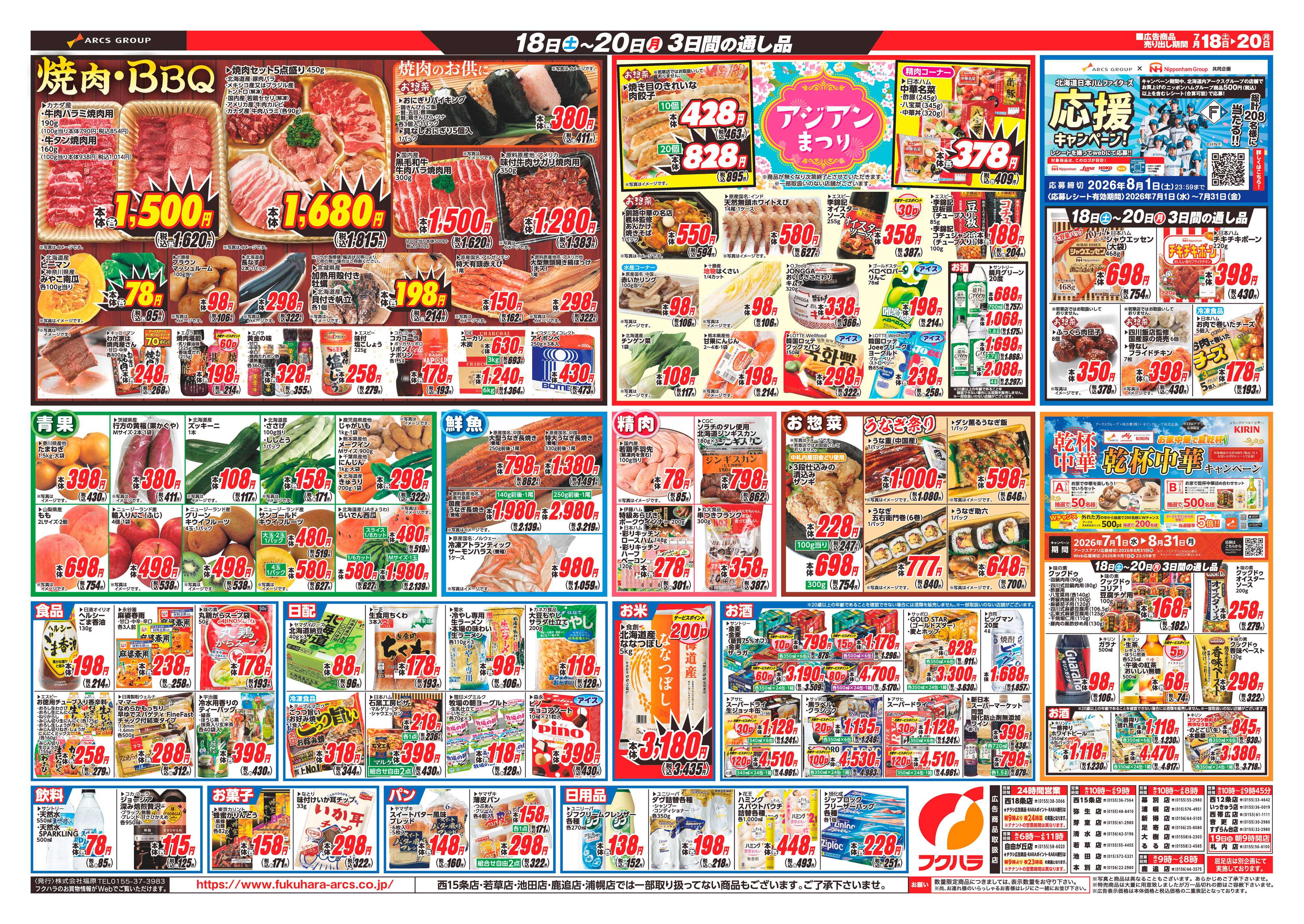 フクハラ 【十勝地区】夏のスタミナ26.07.18-20