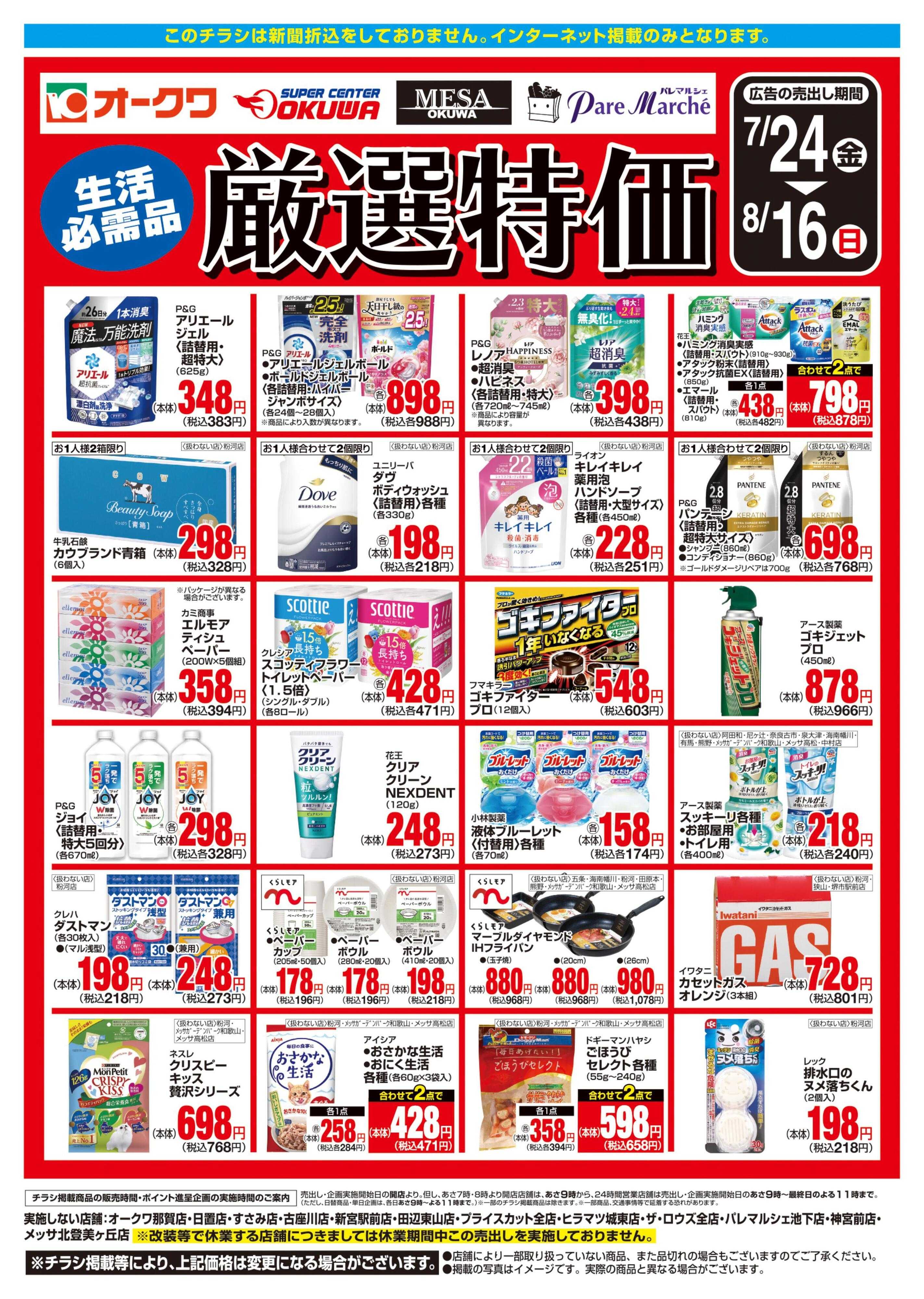 オークワ 生活必需品　厳選特価