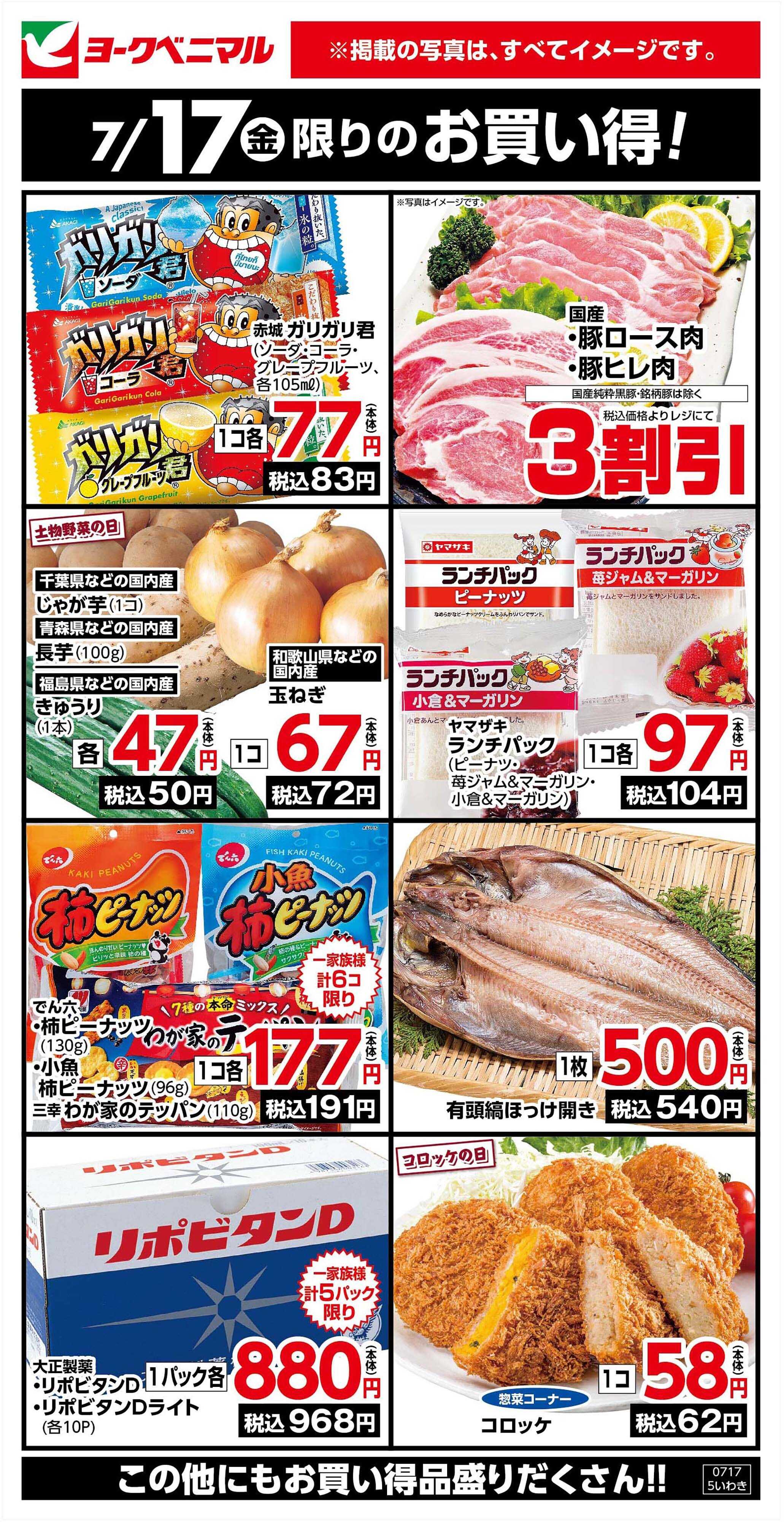 ヨークベニマル 7/17限りのお買い得！