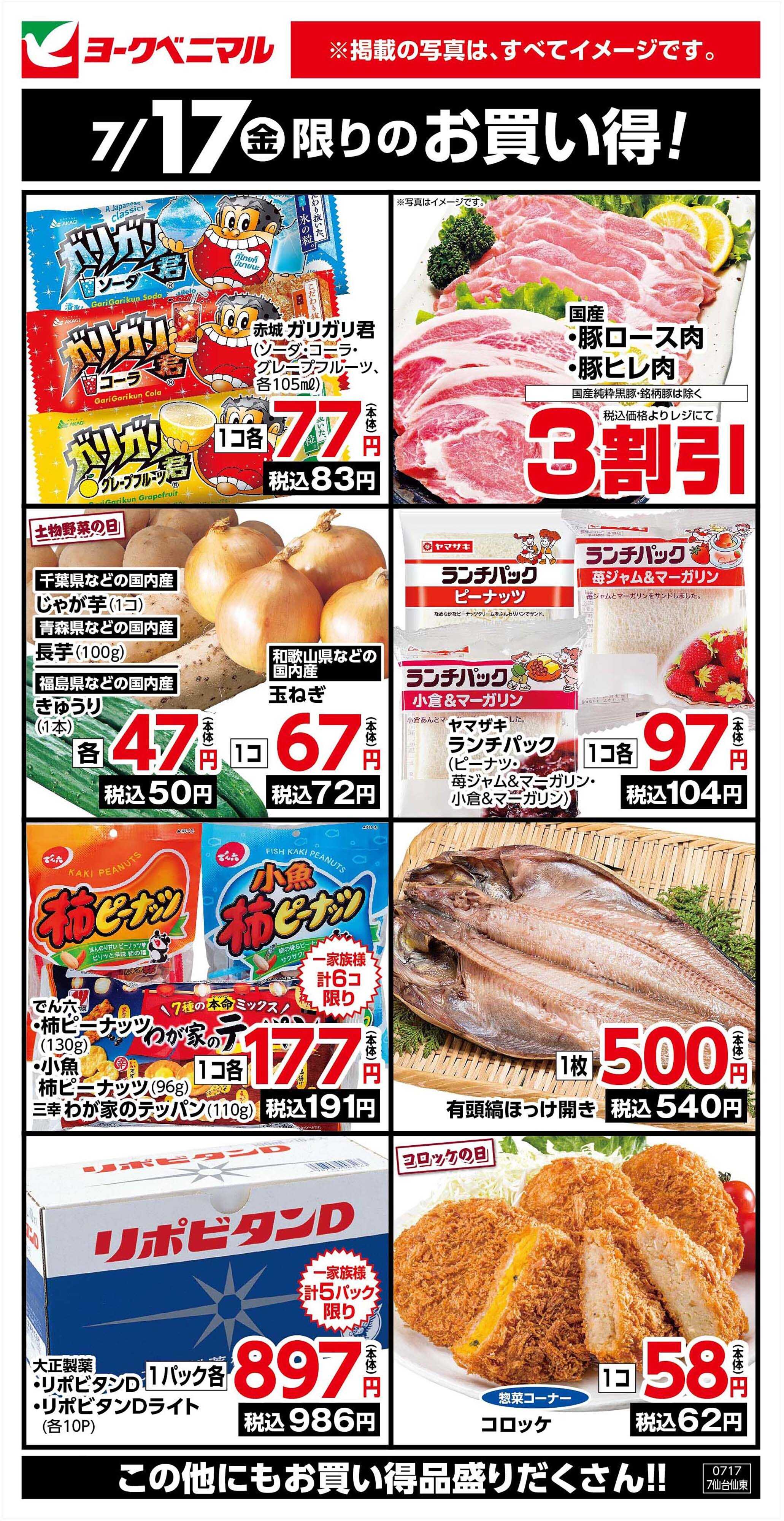 ヨークベニマル 7/17限りのお買い得！