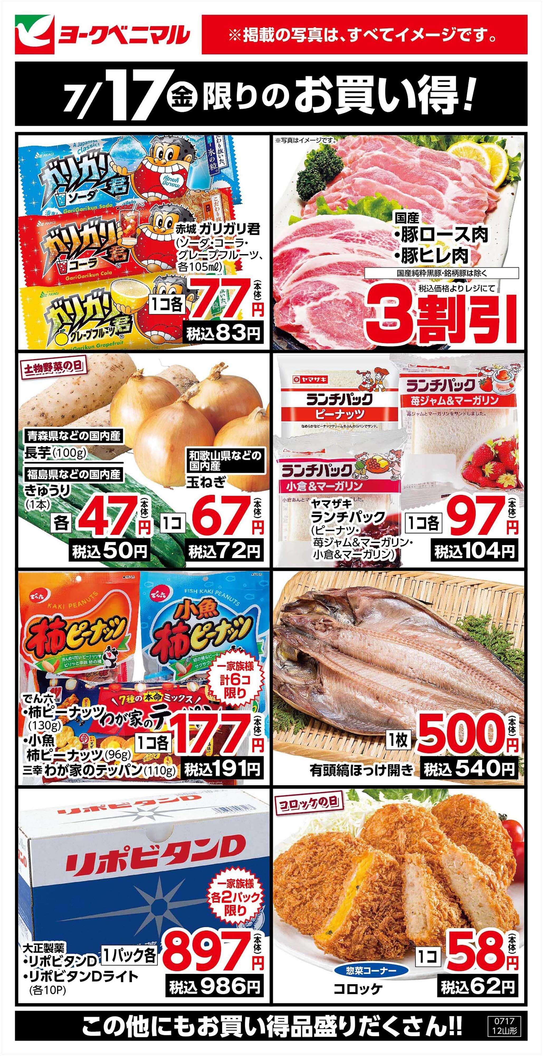 ヨークベニマル 7/17限りのお買い得！