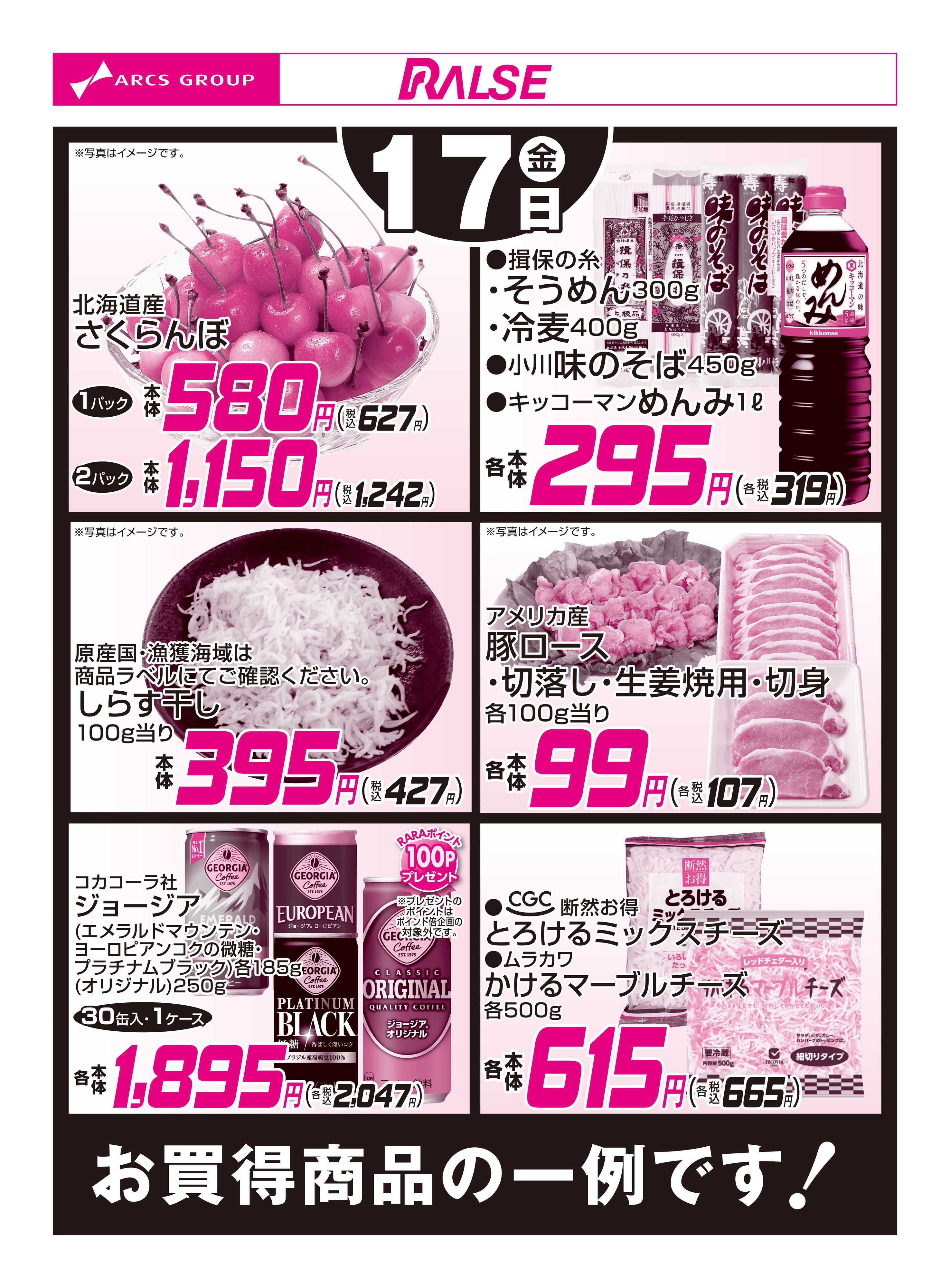スーパーアークス 7/17お買得品