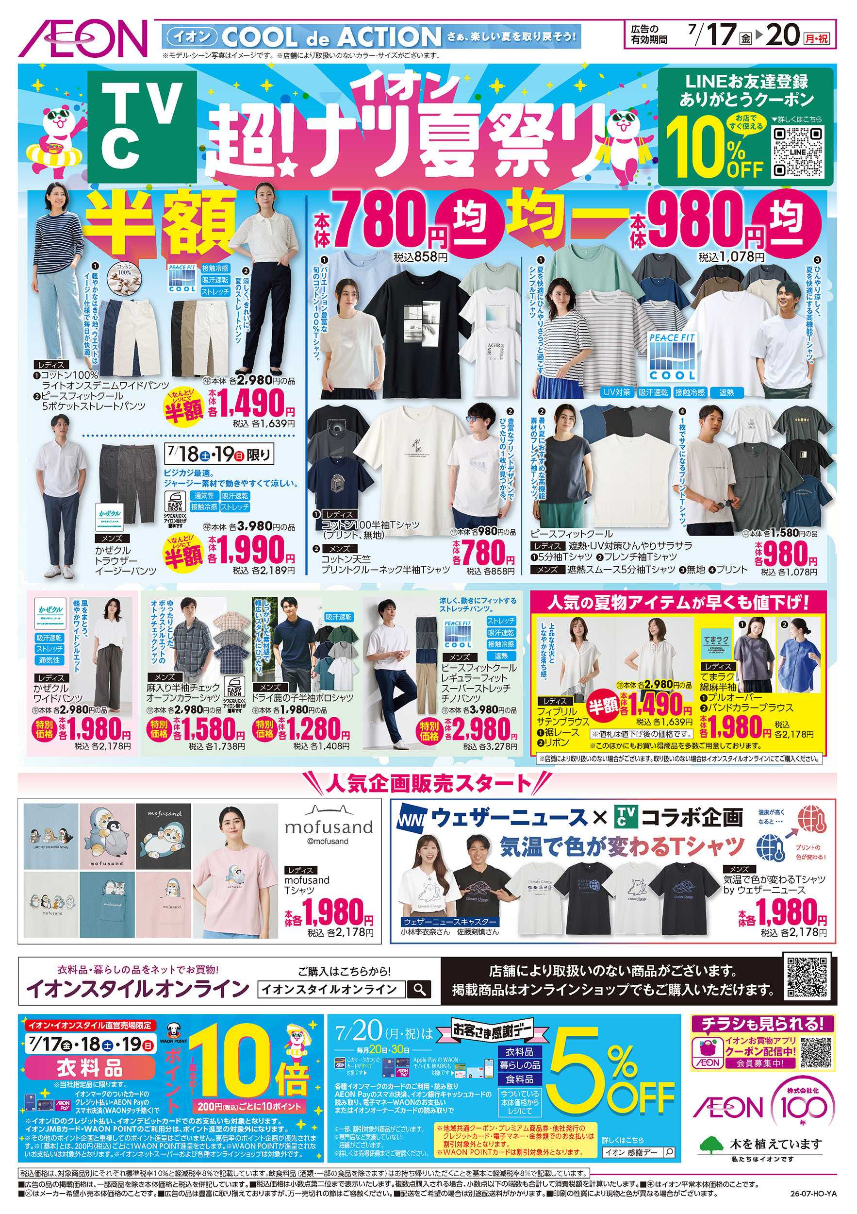 イオン 7/17号　＜TVC＞ 超！ナツ夏祭り