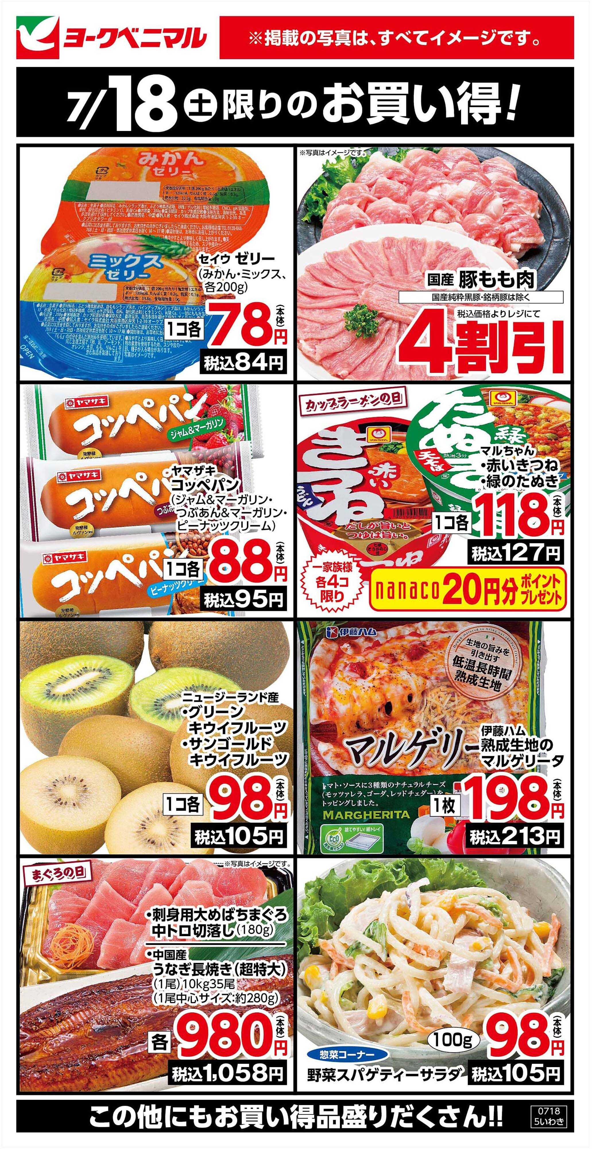 ヨークベニマル 7/18限りのお買い得！