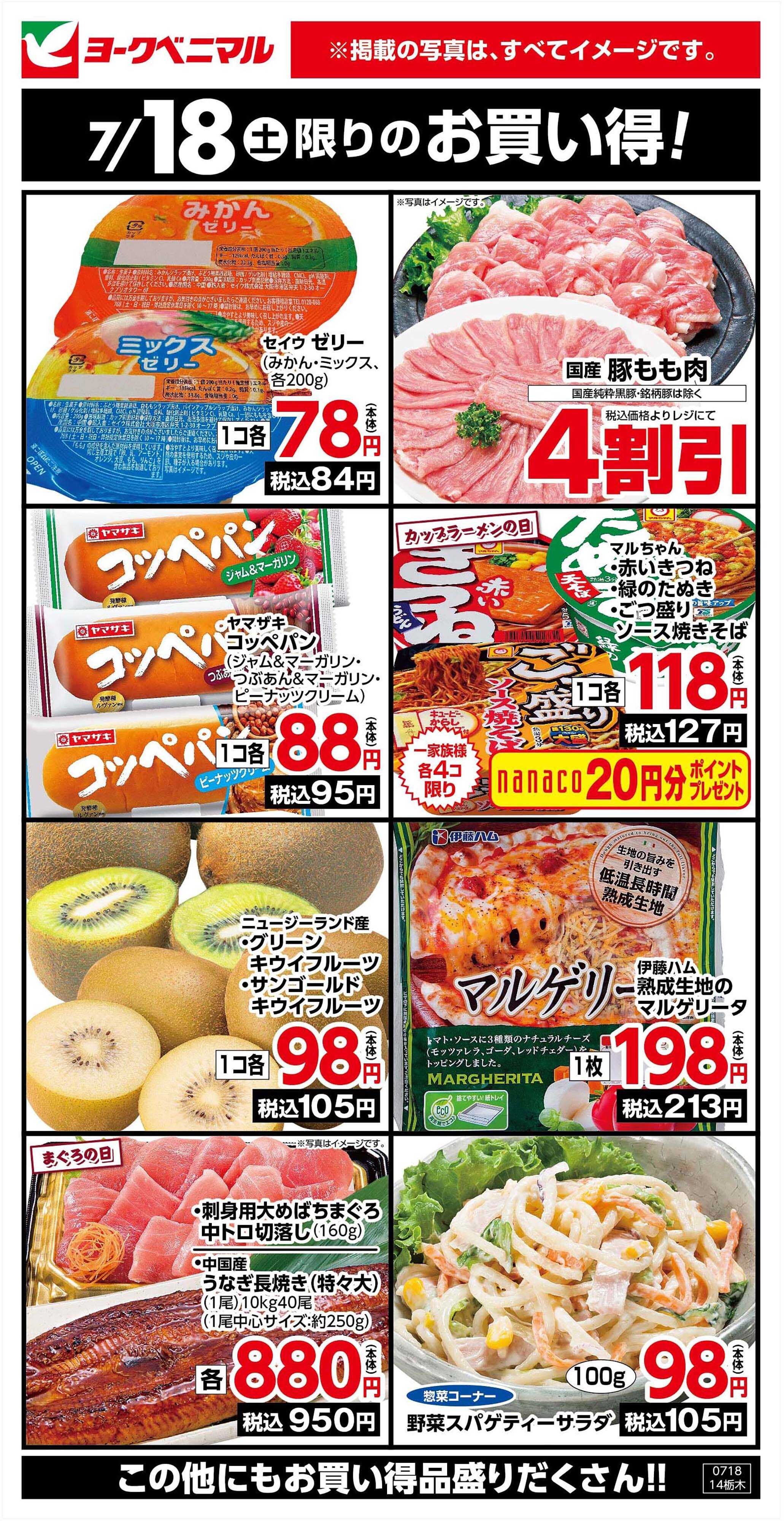 ヨークベニマル 7/18限りのお買い得！