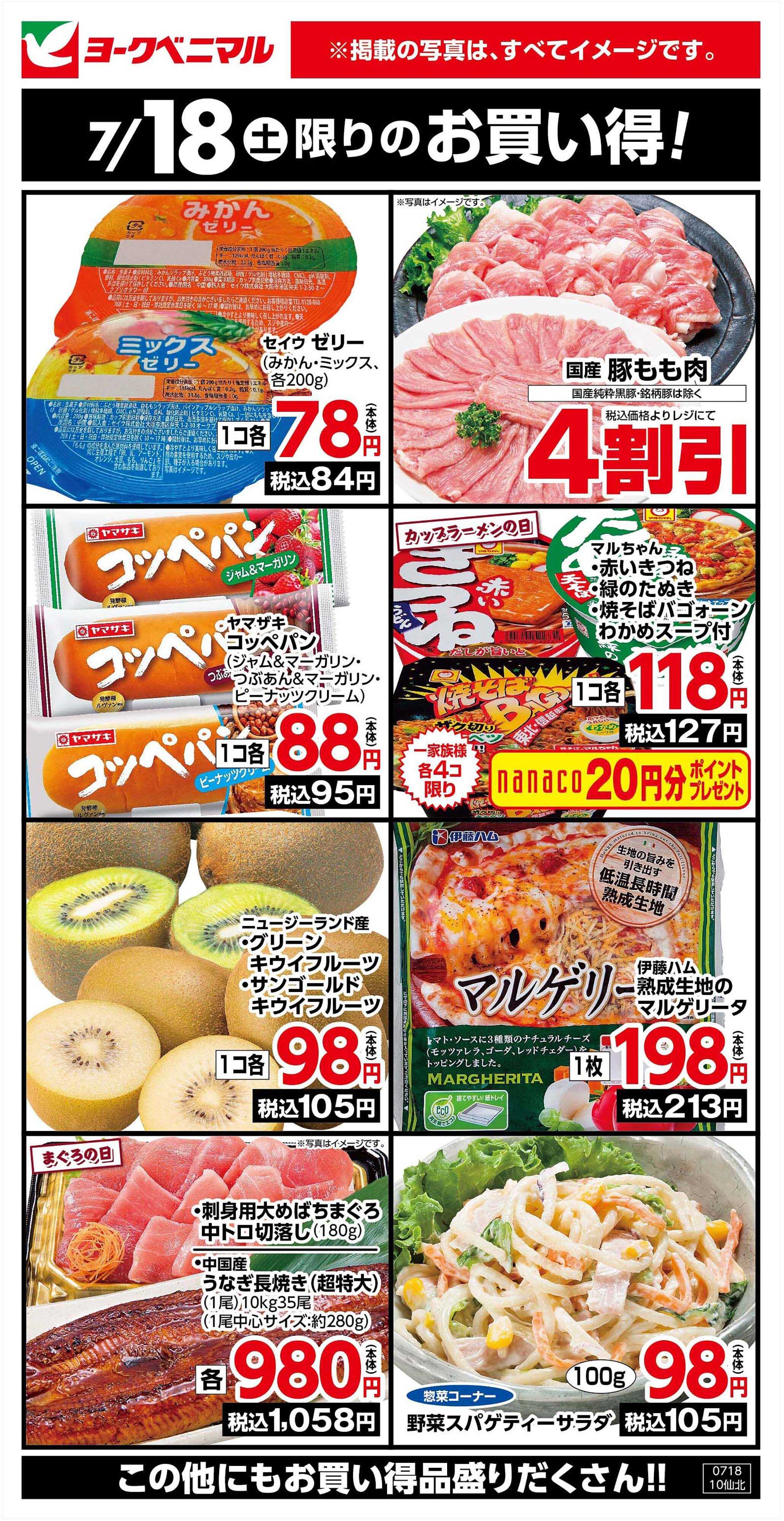 ヨークベニマル 7/18限りのお買い得！