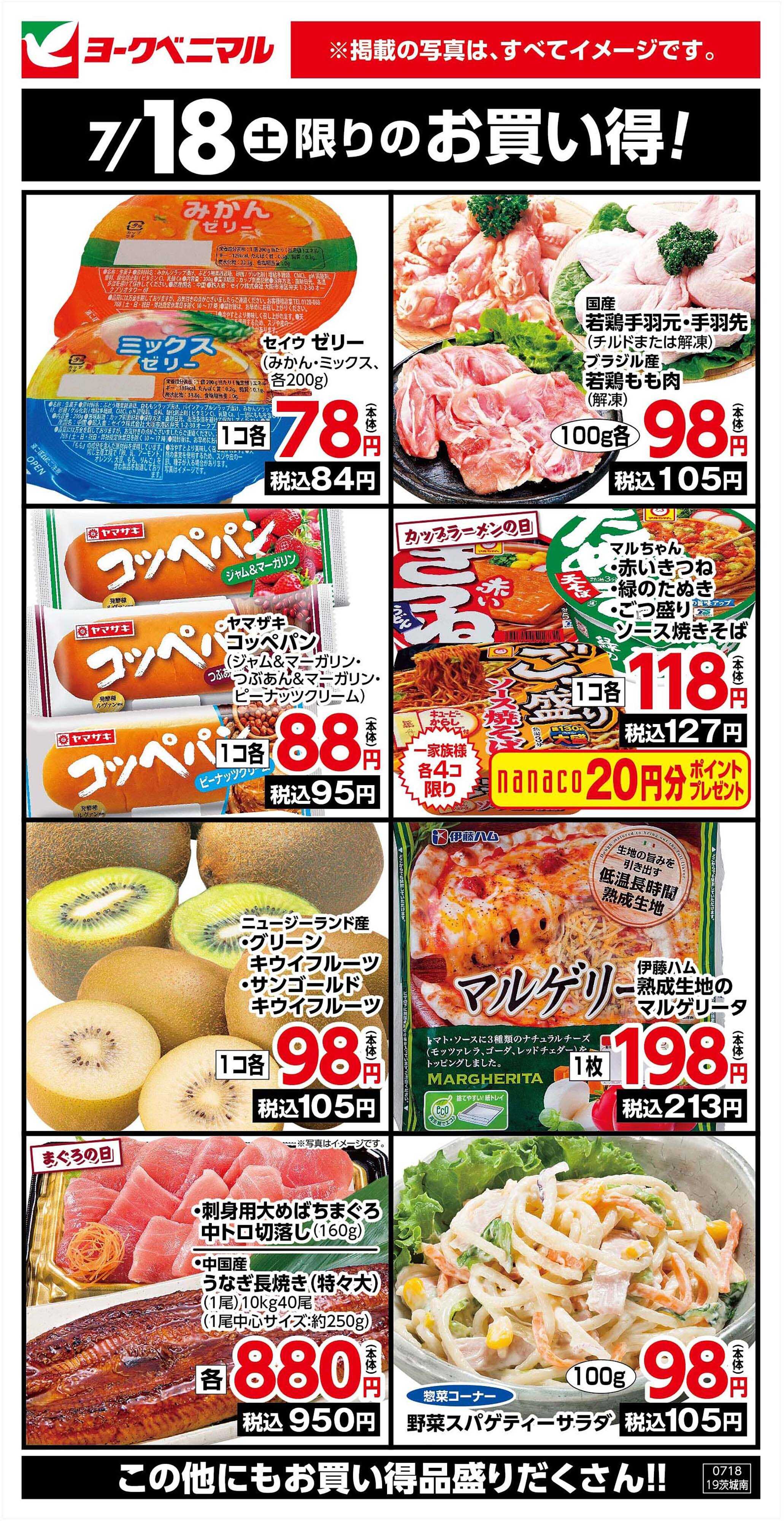 ヨークベニマル 7/18限りのお買い得！