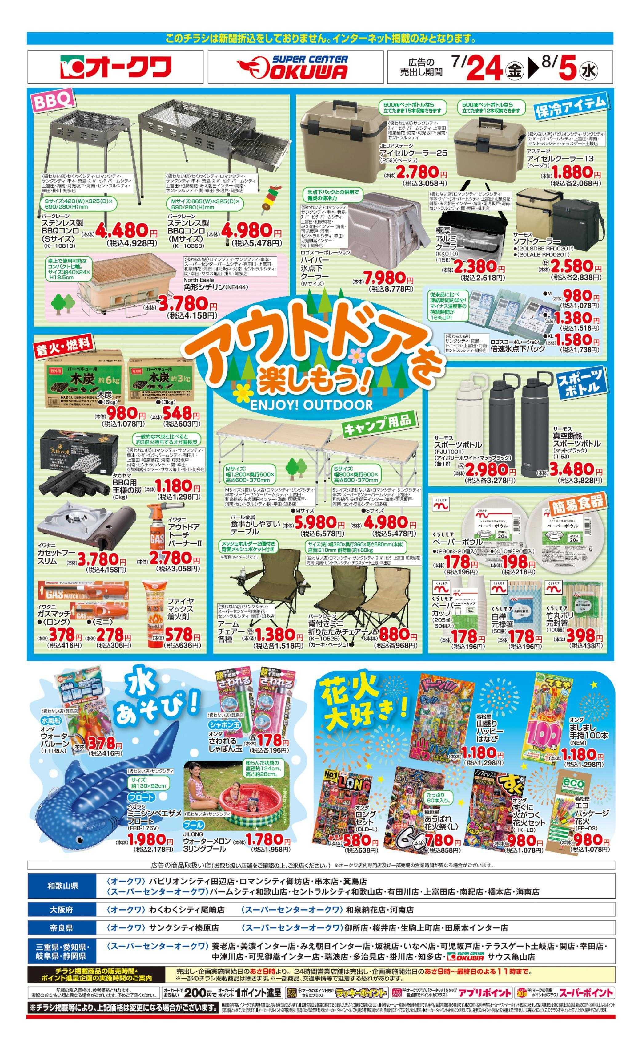 オークワ アウトドアを楽しもう！