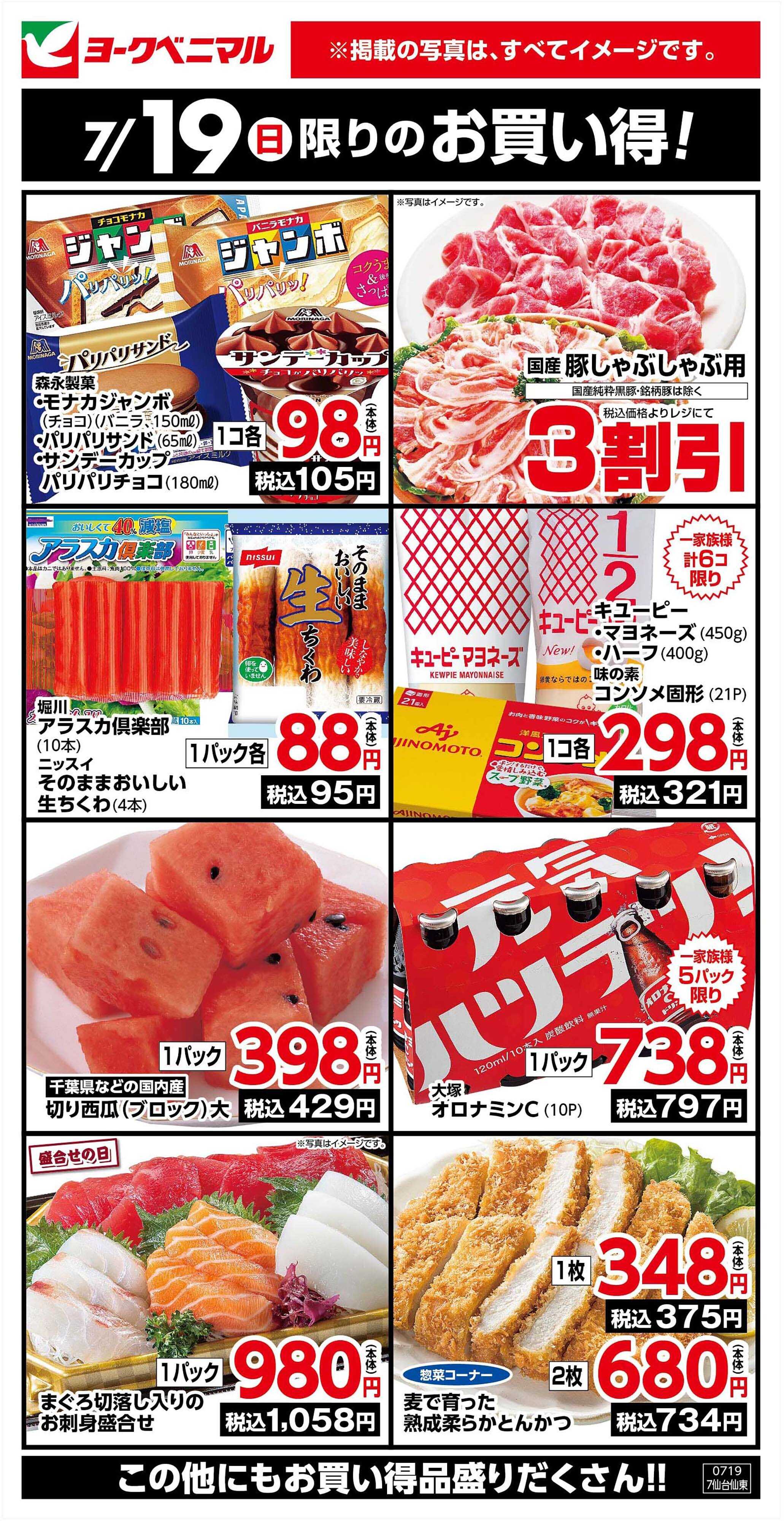 ヨークベニマル 7/19限りのお買い得！