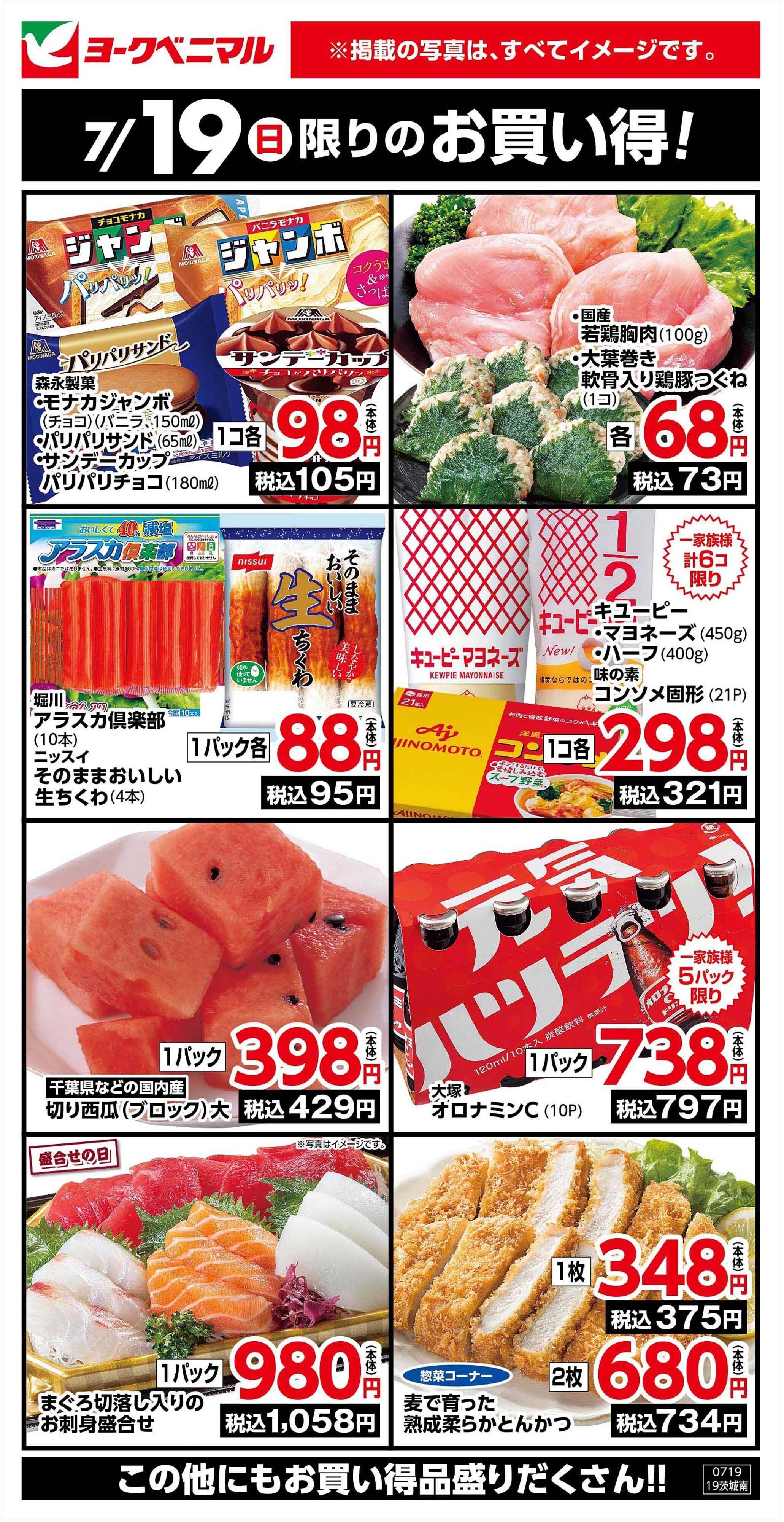 ヨークベニマル 7/19限りのお買い得！