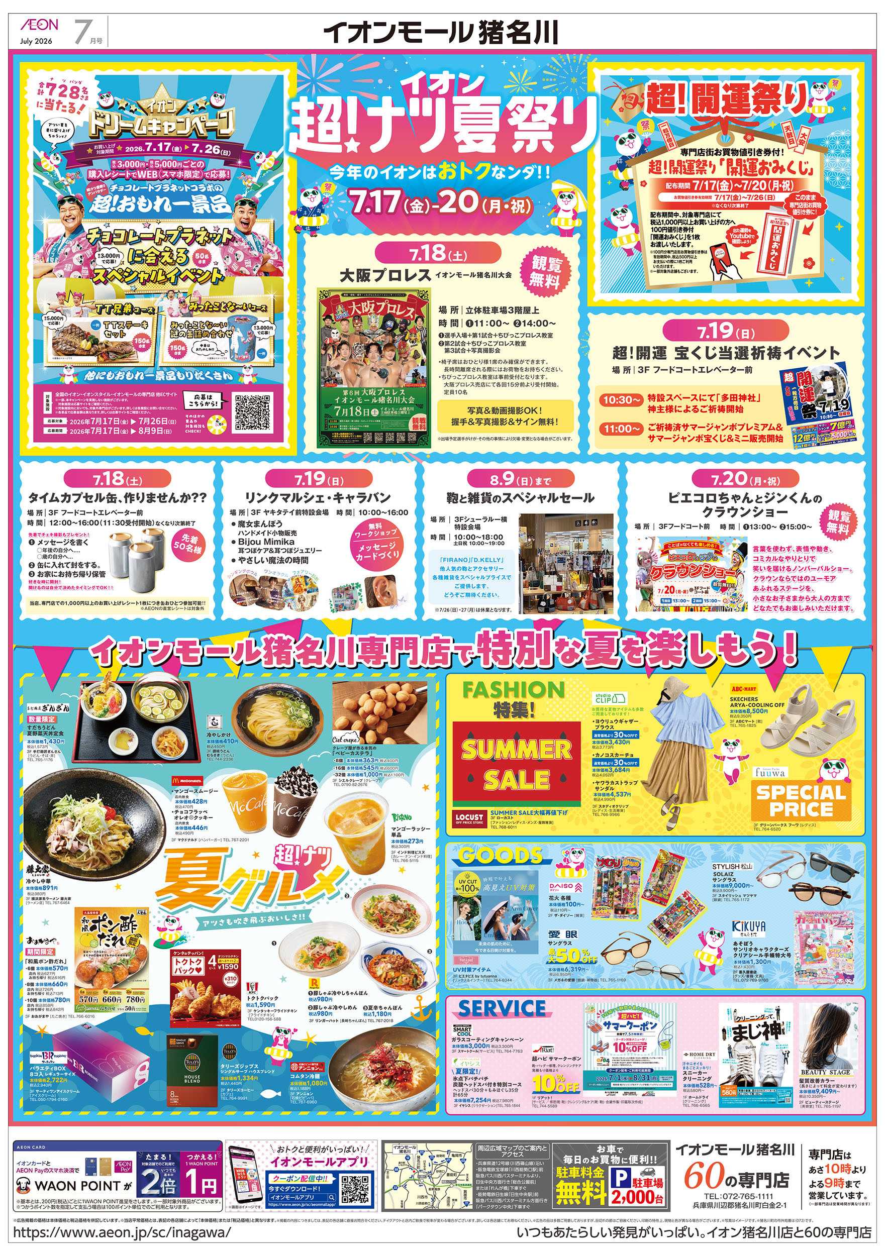 イオン 7/17号　猪名川　超ナツ夏祭り1弾