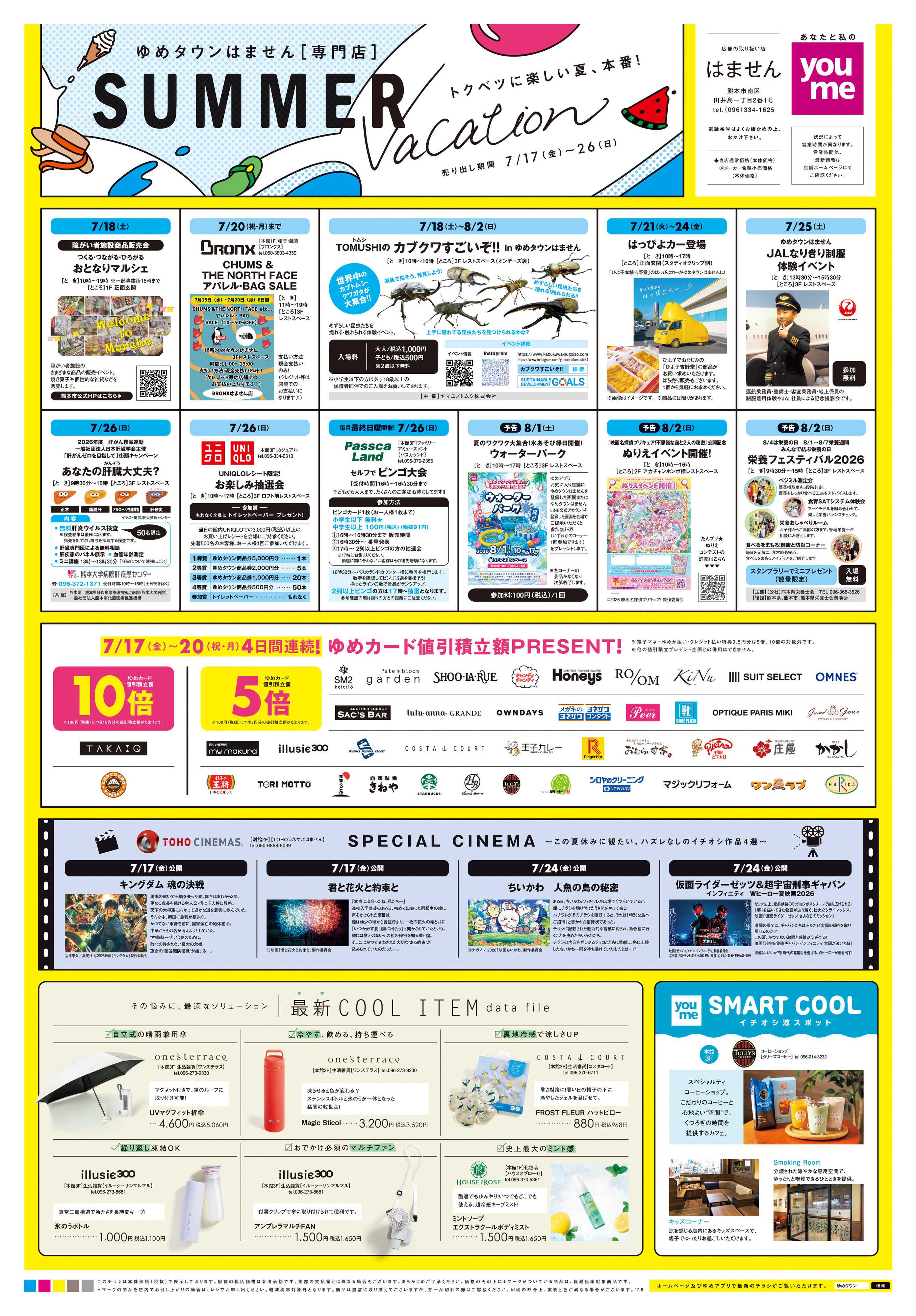 ゆめタウン 7/17(金)-7/26(日)