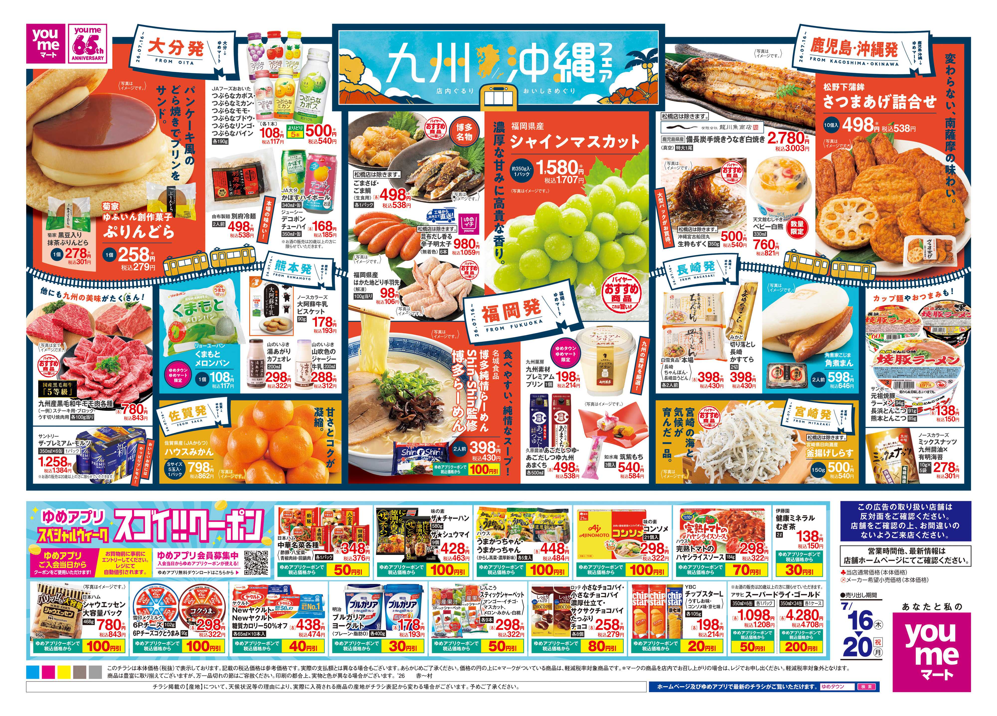 ゆめマート 7/16(木)-7/20(祝・月)