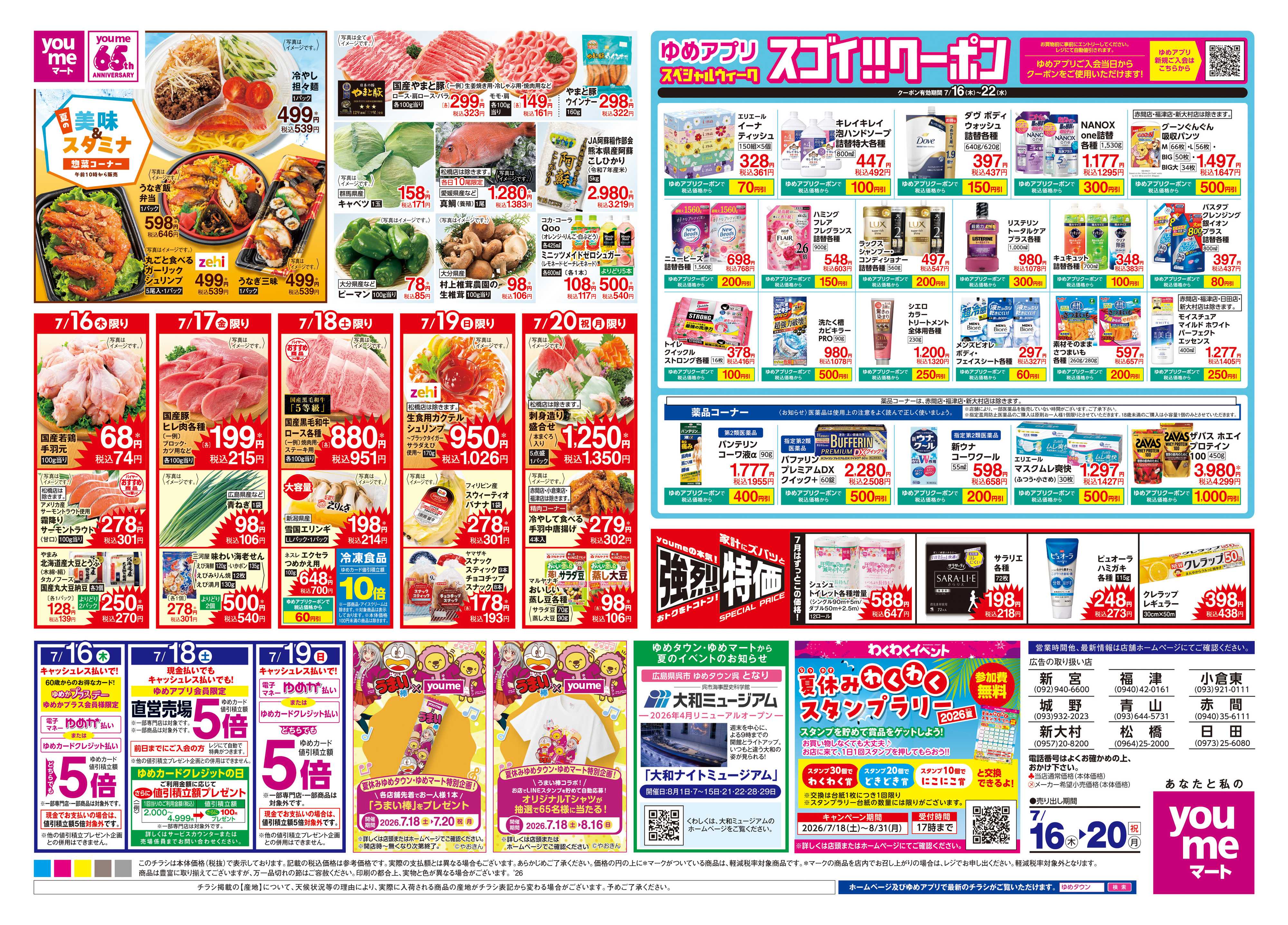 ゆめマート 7/16(木)-7/20(祝・月)