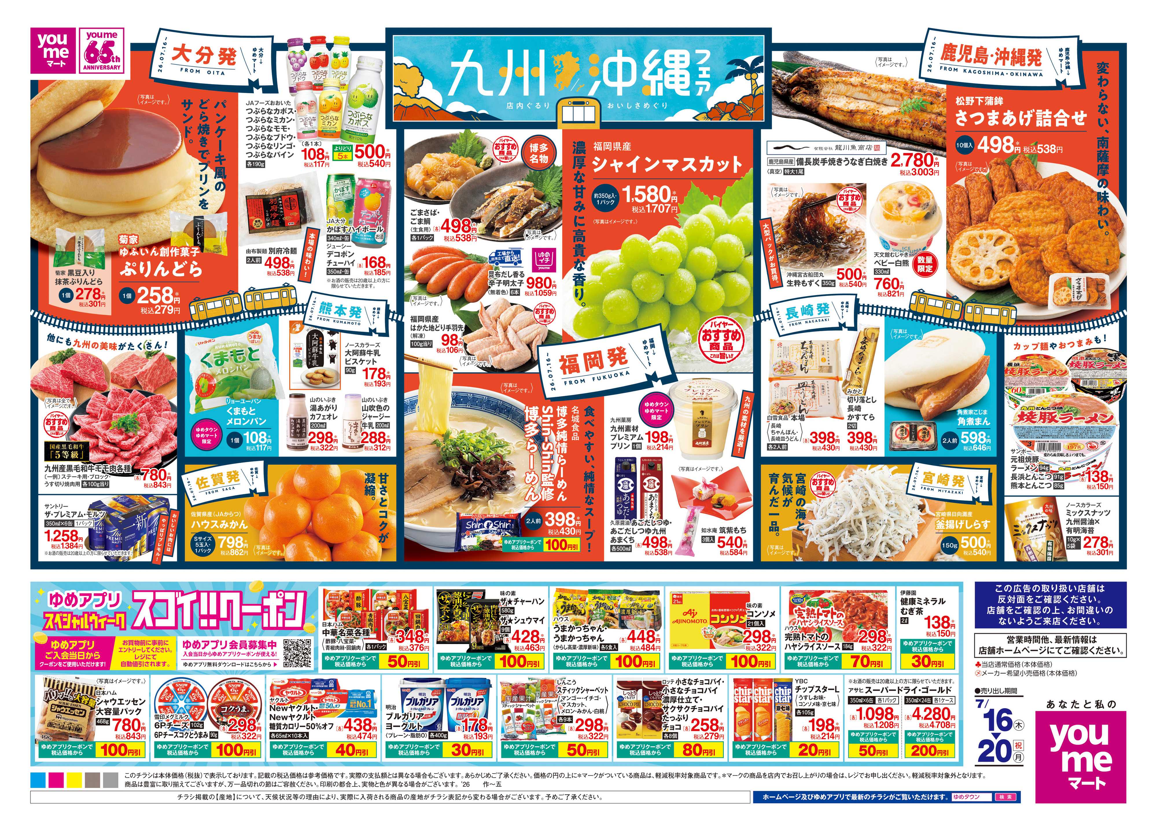 ゆめマート 7/16(木)-7/20(祝・月)