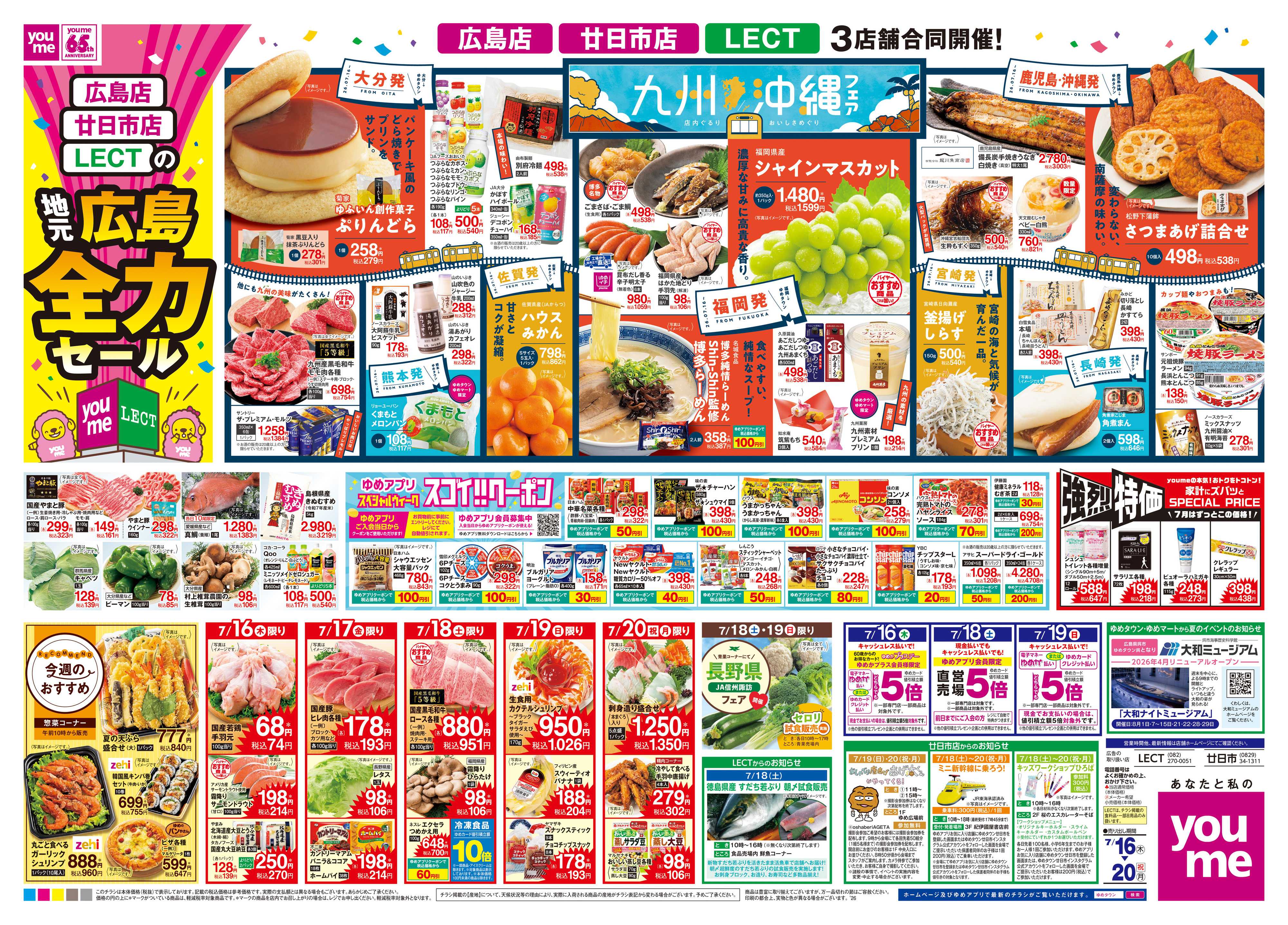 ゆめタウン 7/16(木)-7/20(祝・月)