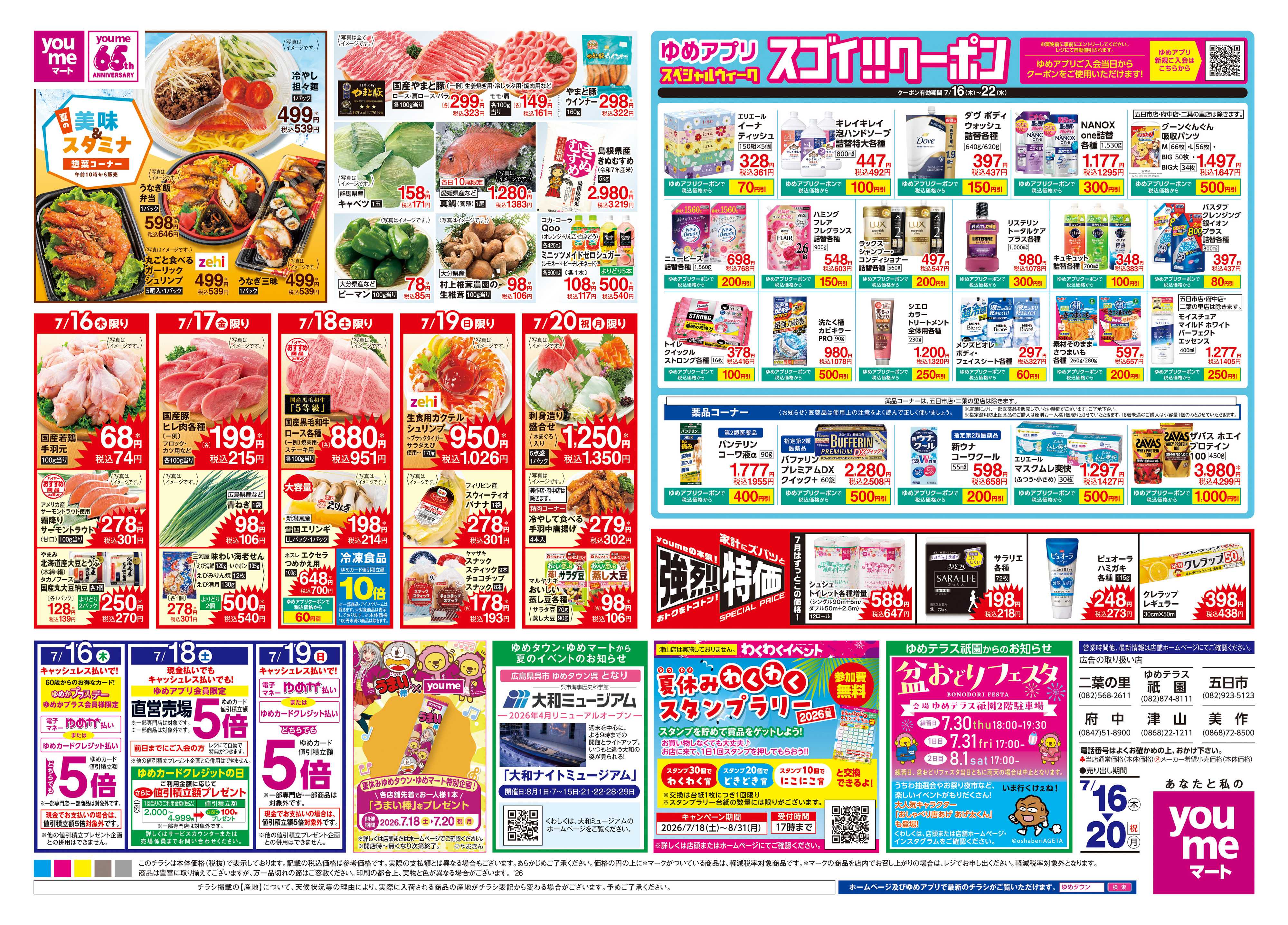 ゆめマート 7/16(木)-7/20(祝・月)