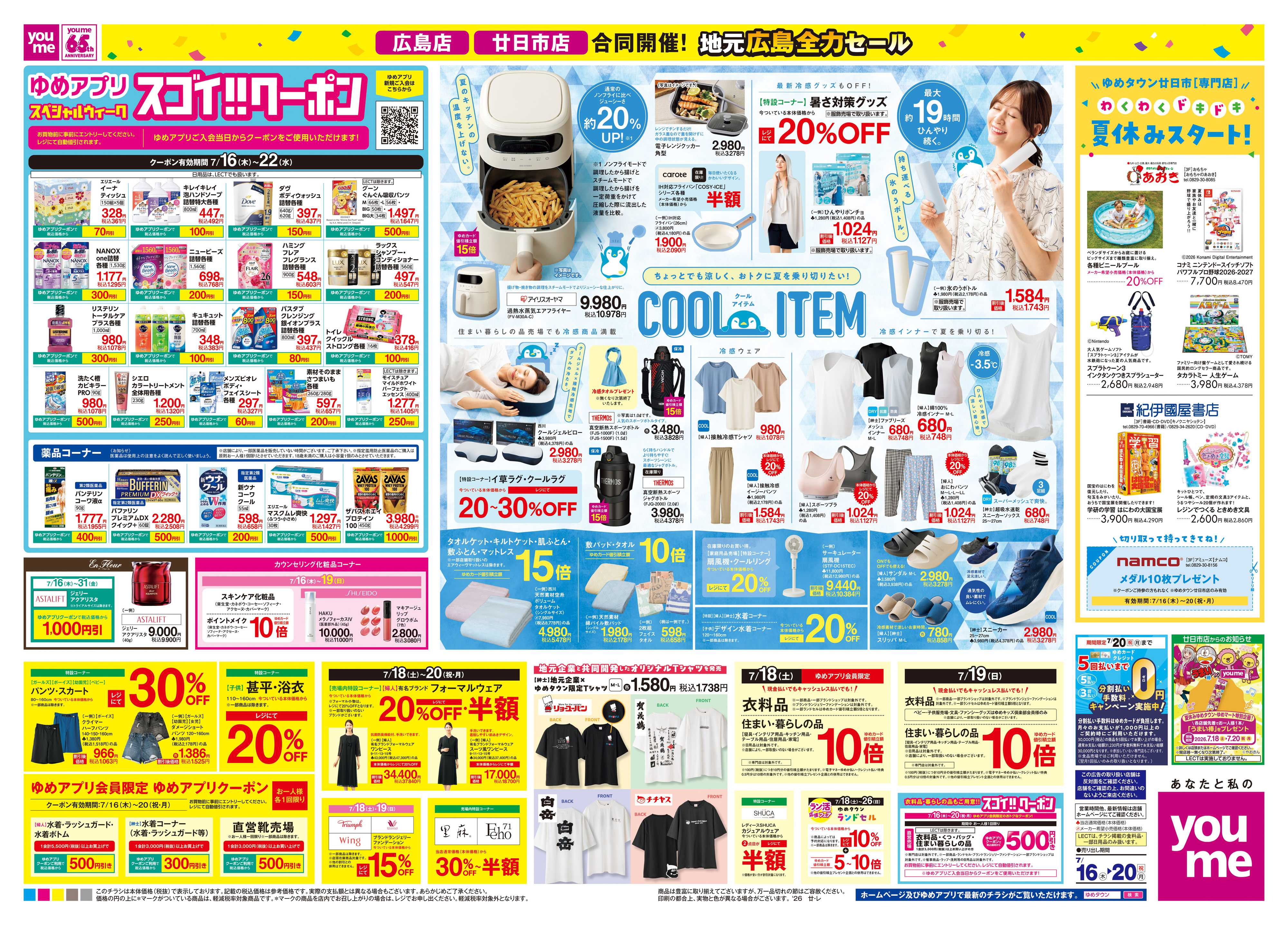 ゆめタウン 7/16(木)-7/20(祝・月)