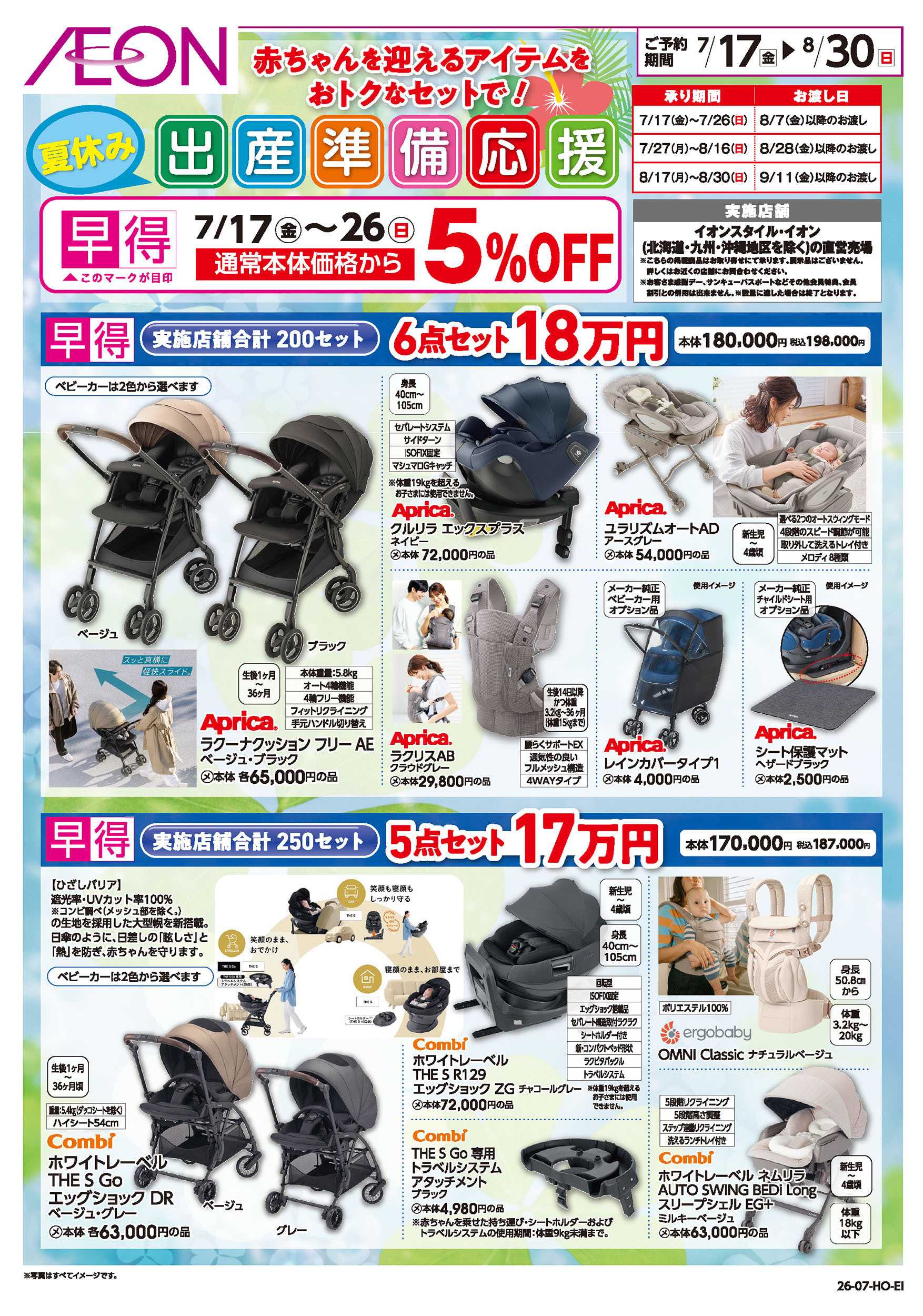 イオンスタイル 7/17号　夏休み出産準備応援：表面