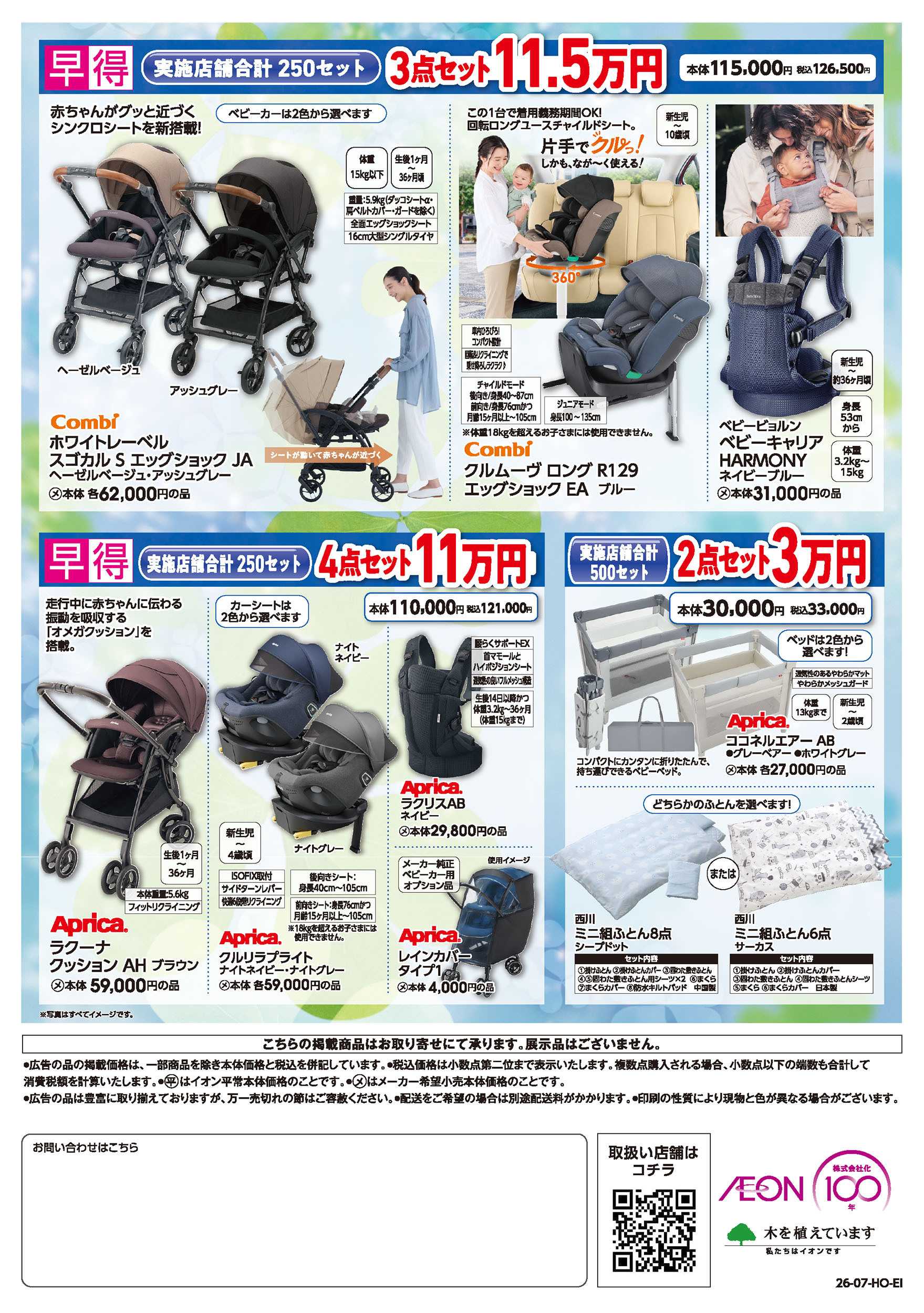 イオンスタイル 7/17号　夏休み出産準備応援：裏面