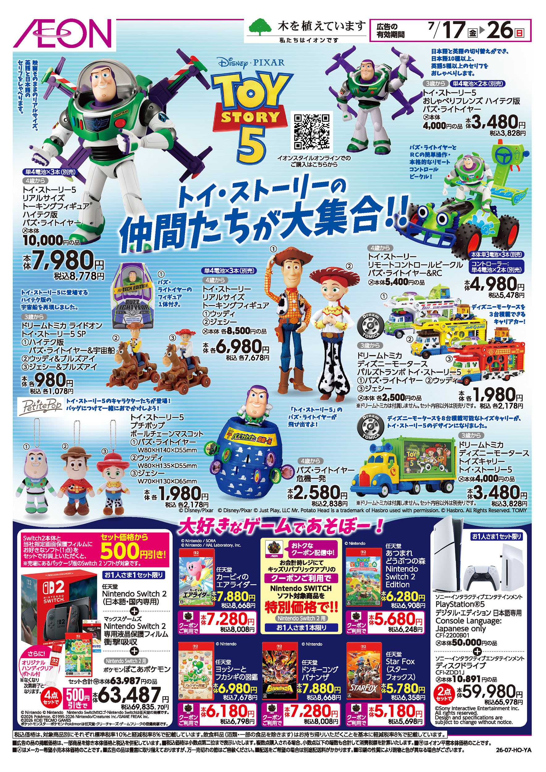 イオンスタイル 7/17号　トイ・ストーリーの仲間たちが大集合！：表面