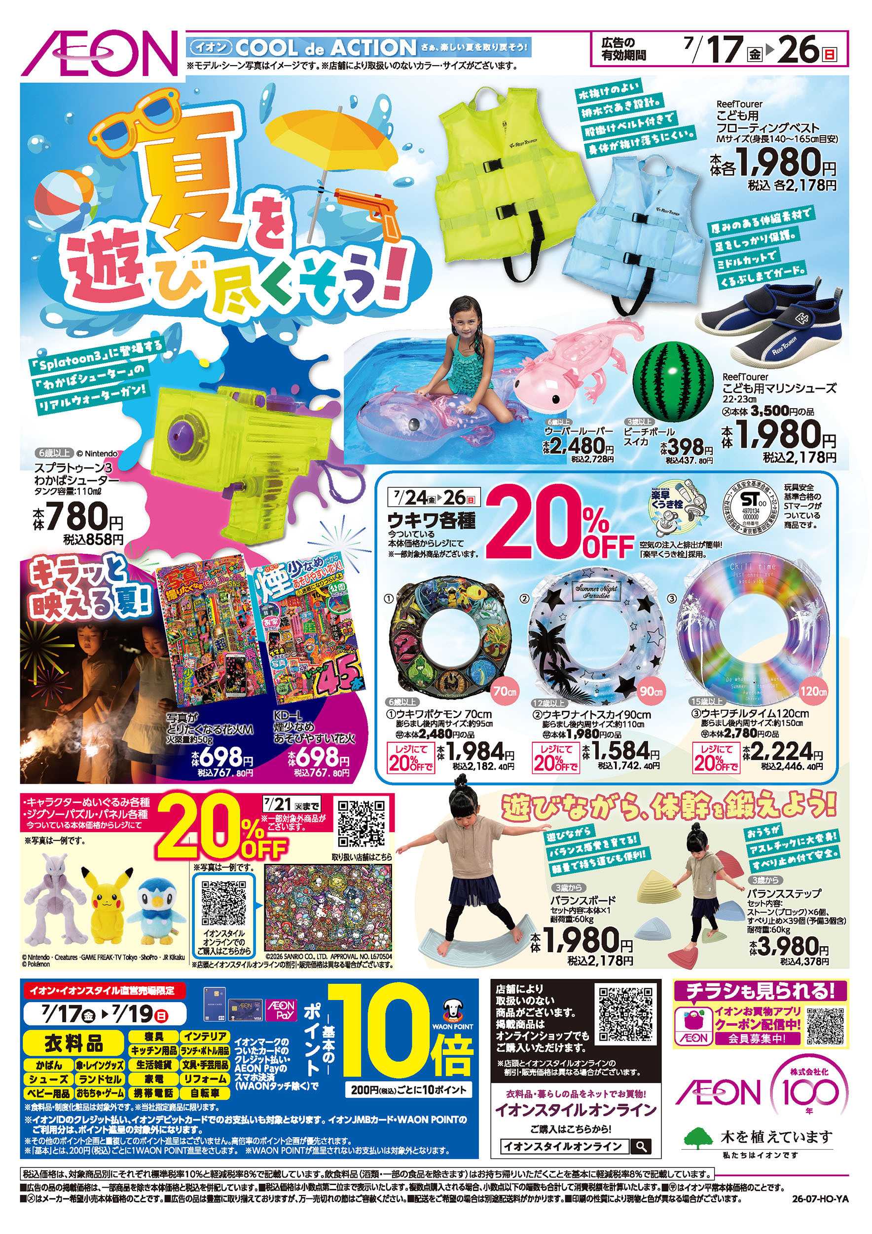 イオンスタイル 7/17号　夏を遊び尽くそう！：裏面