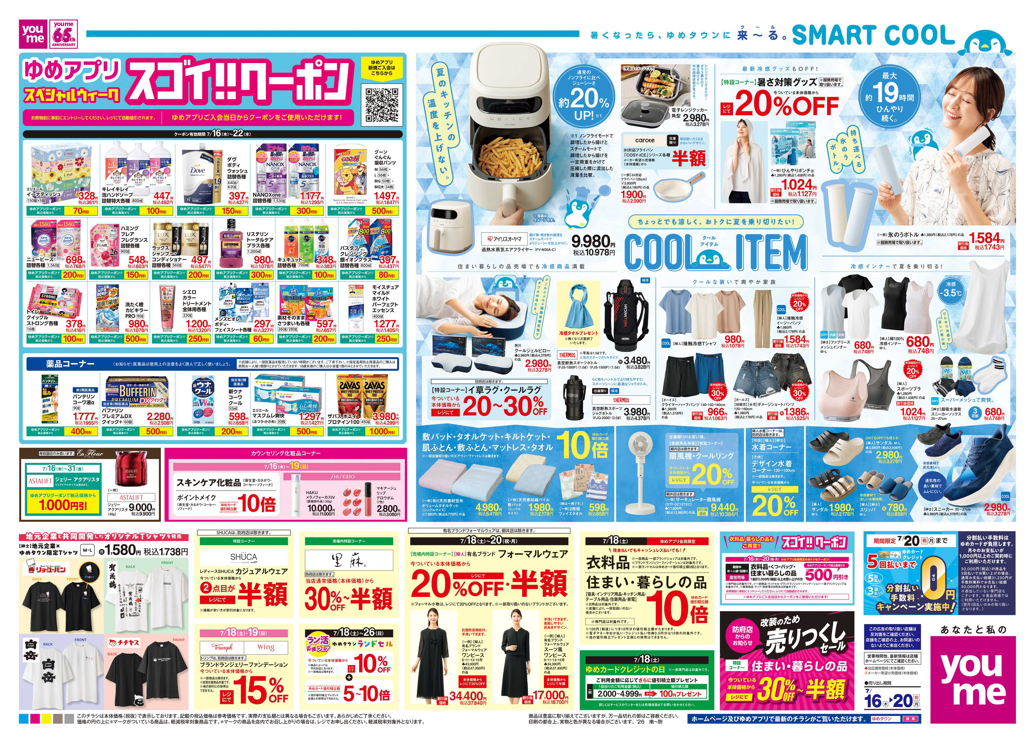 ゆめタウン 7/16(木)-7/20(祝・月)