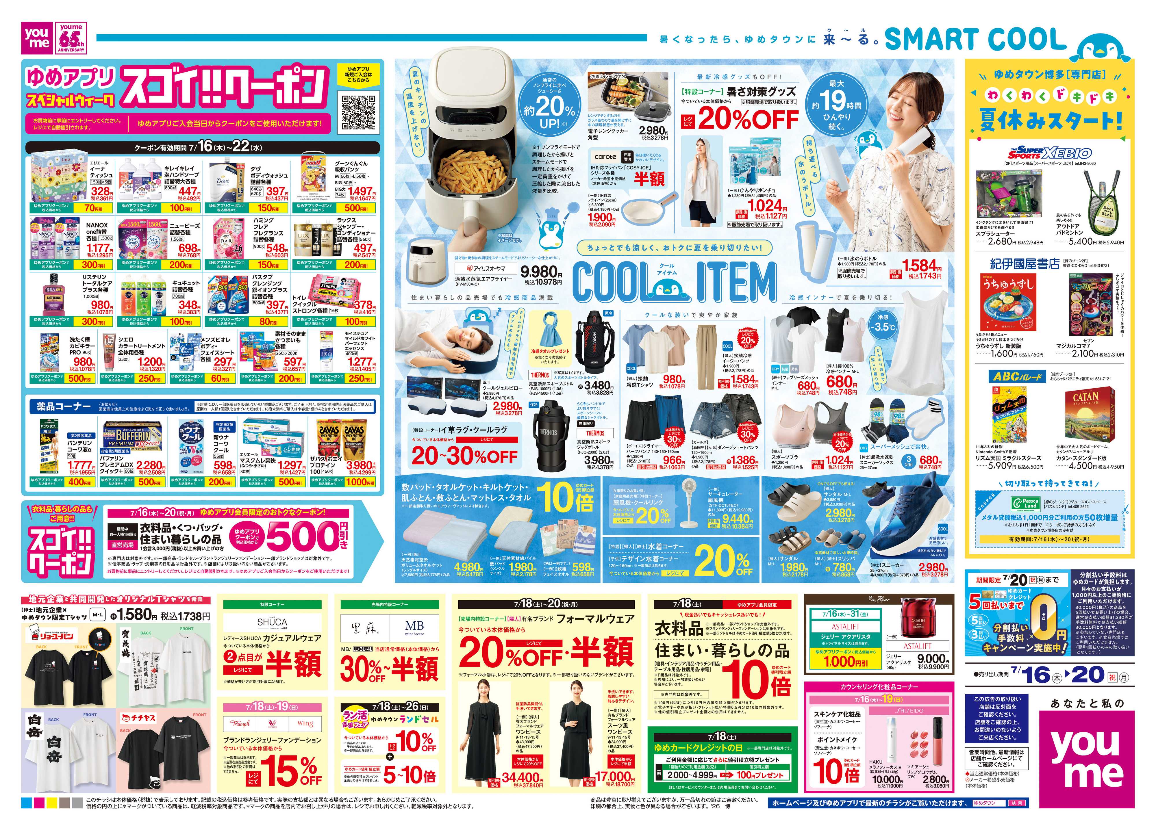 ゆめタウン 7/16(木)-7/20(祝・月)