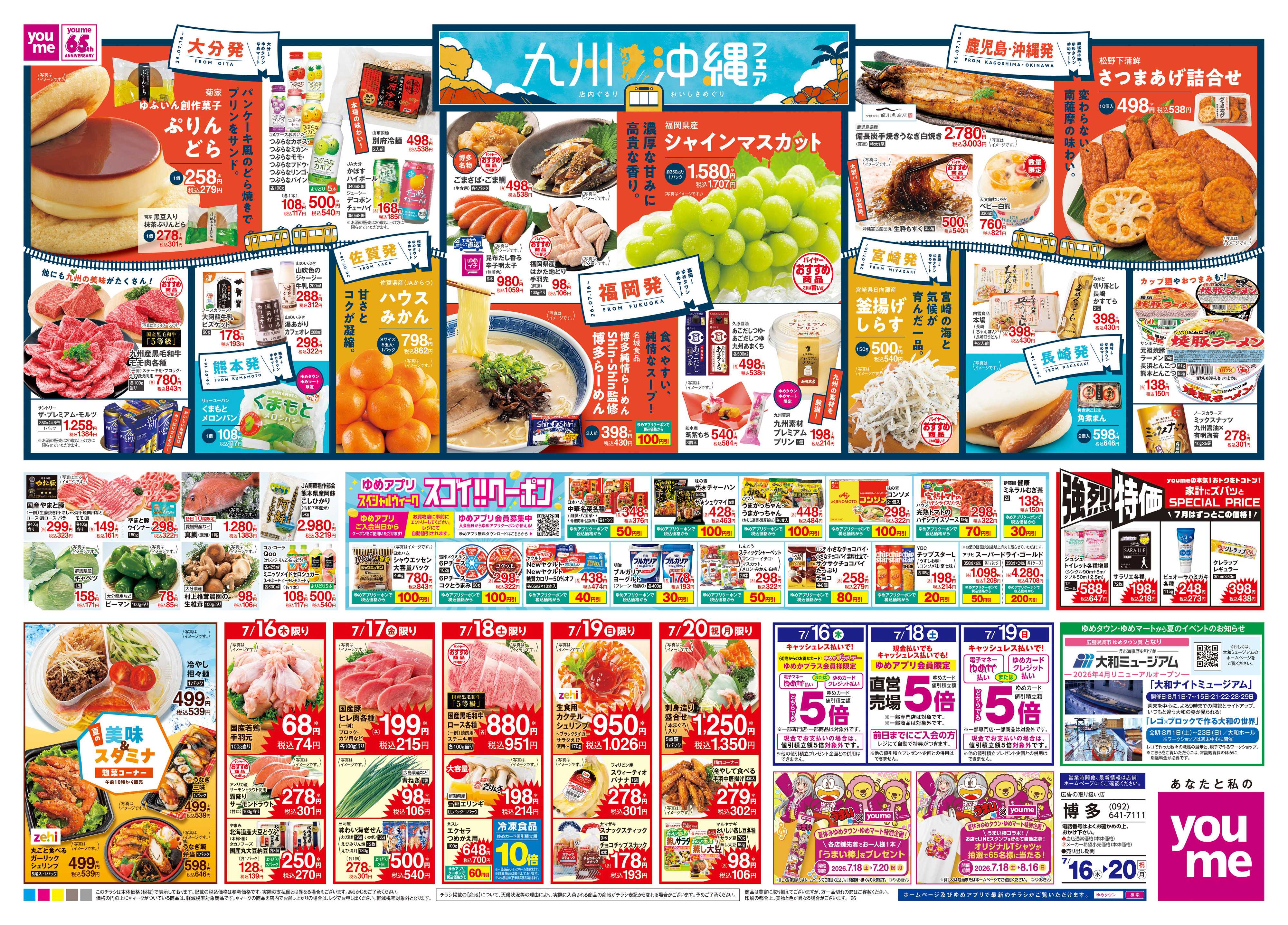 ゆめタウン 7/16(木)-7/20(祝・月)