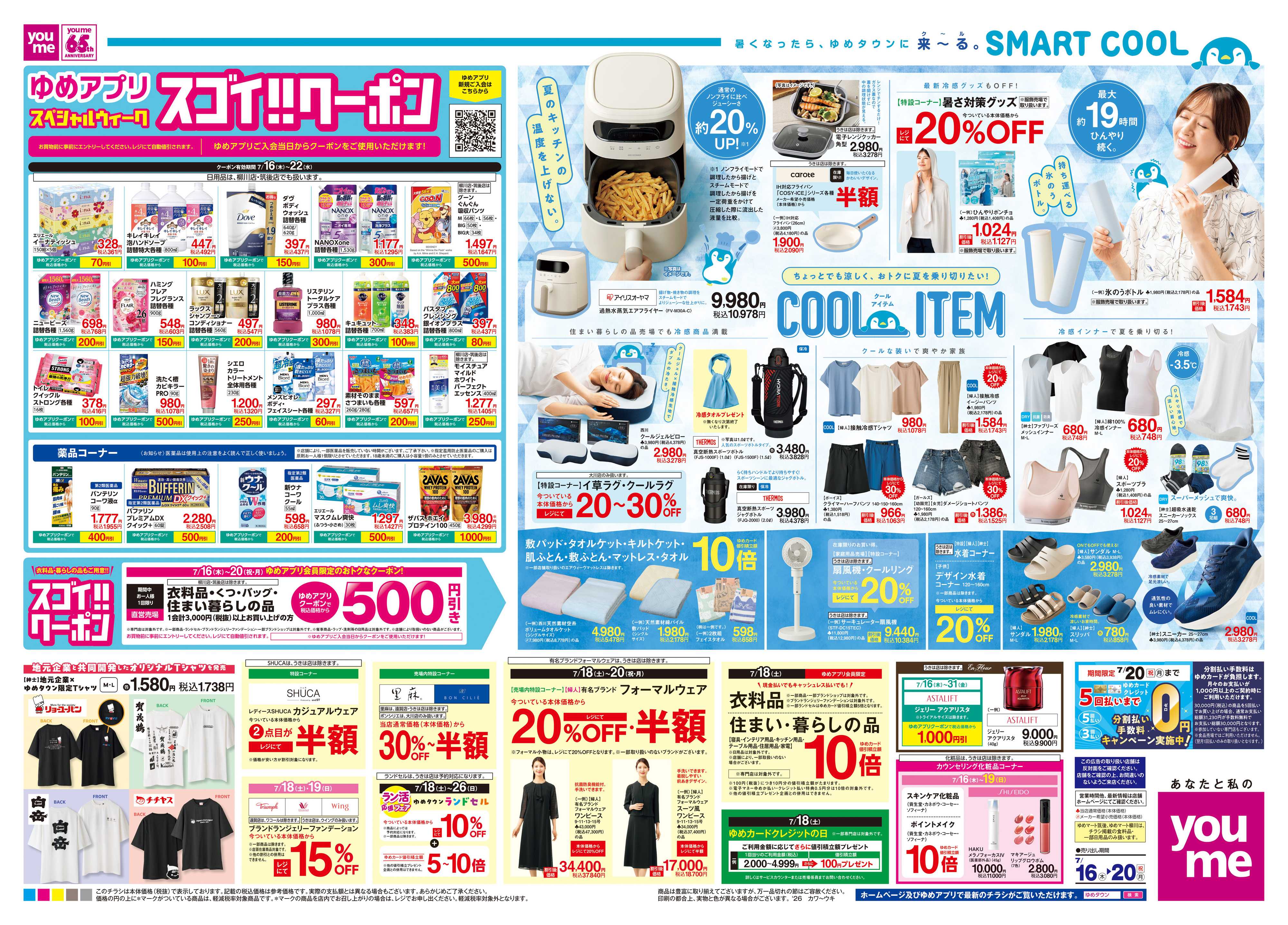 ゆめタウン 7/16(木)-7/20(祝・月)