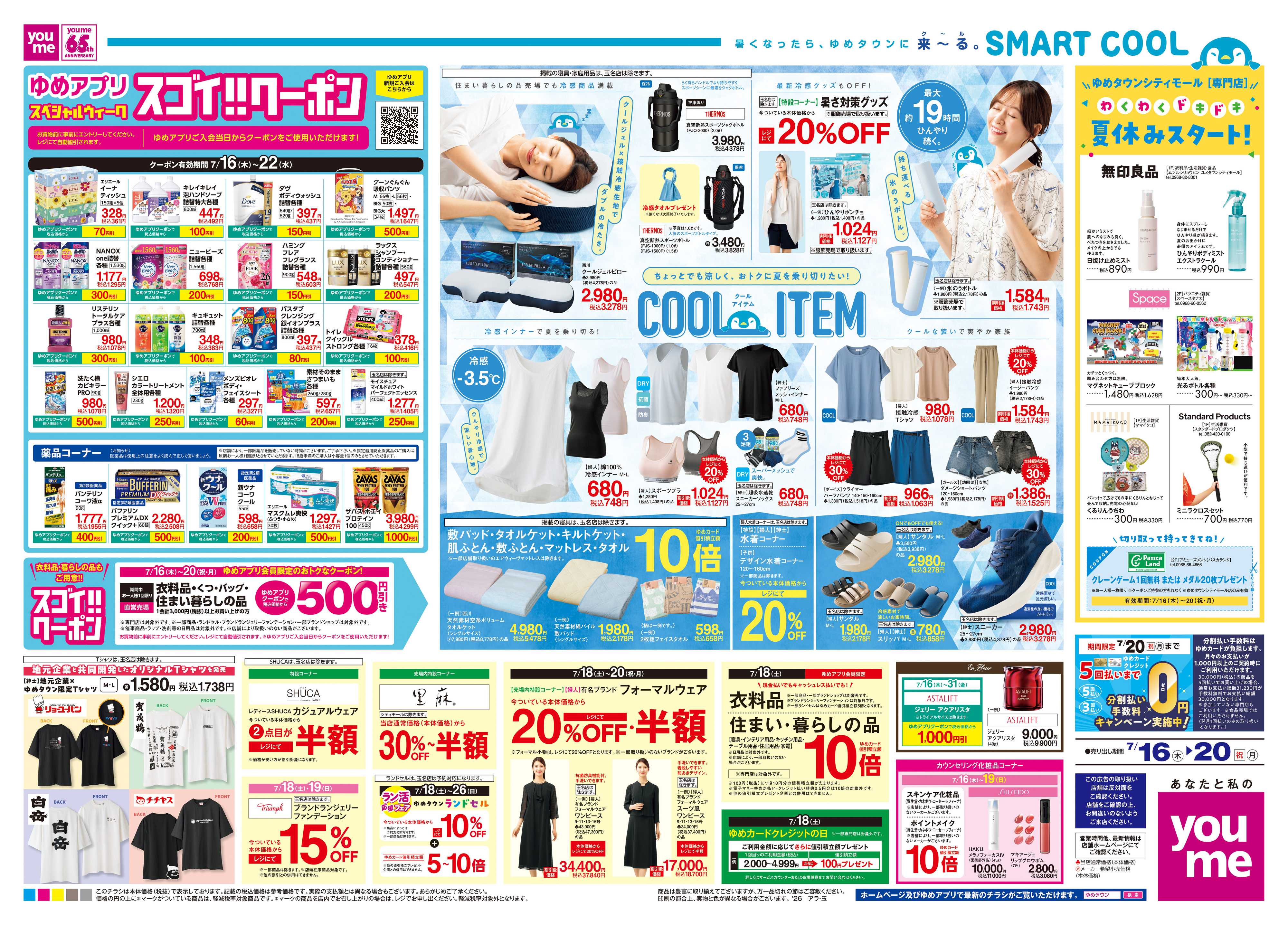 ゆめタウン 7/16(木)-7/20(祝・月)