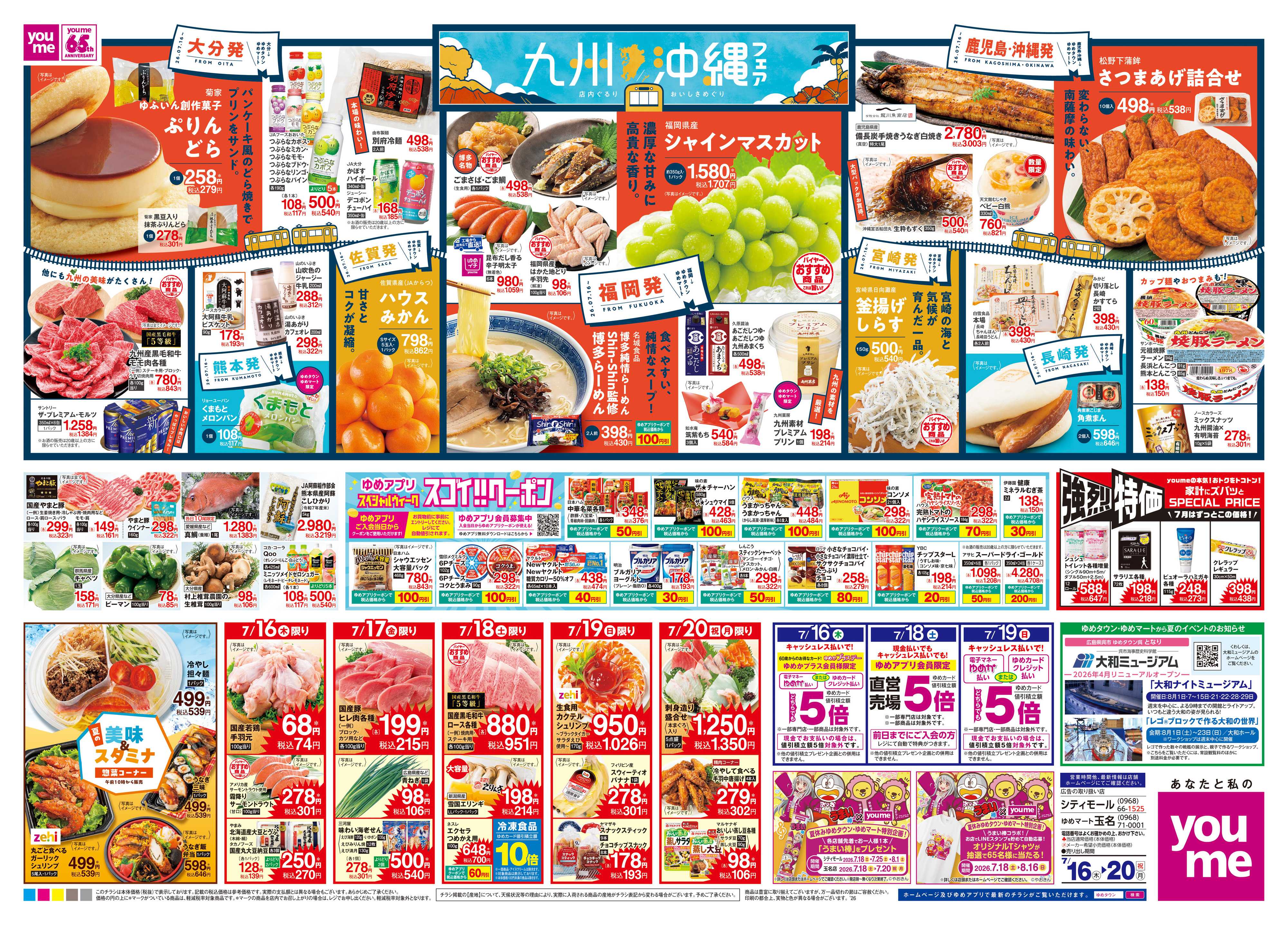 ゆめタウン 7/16(木)-7/20(祝・月)