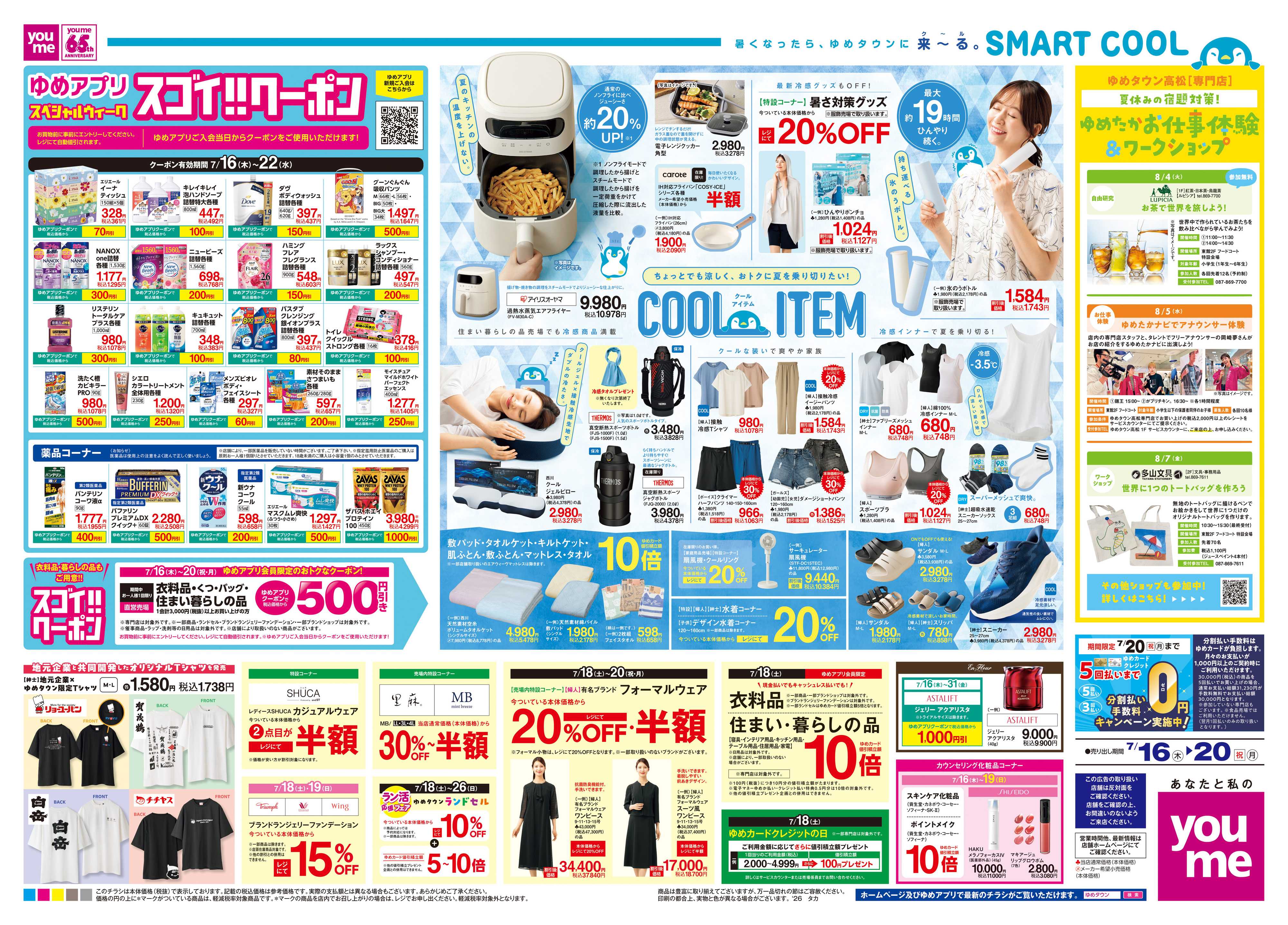 ゆめタウン 7/16(木)-7/20(祝・月)