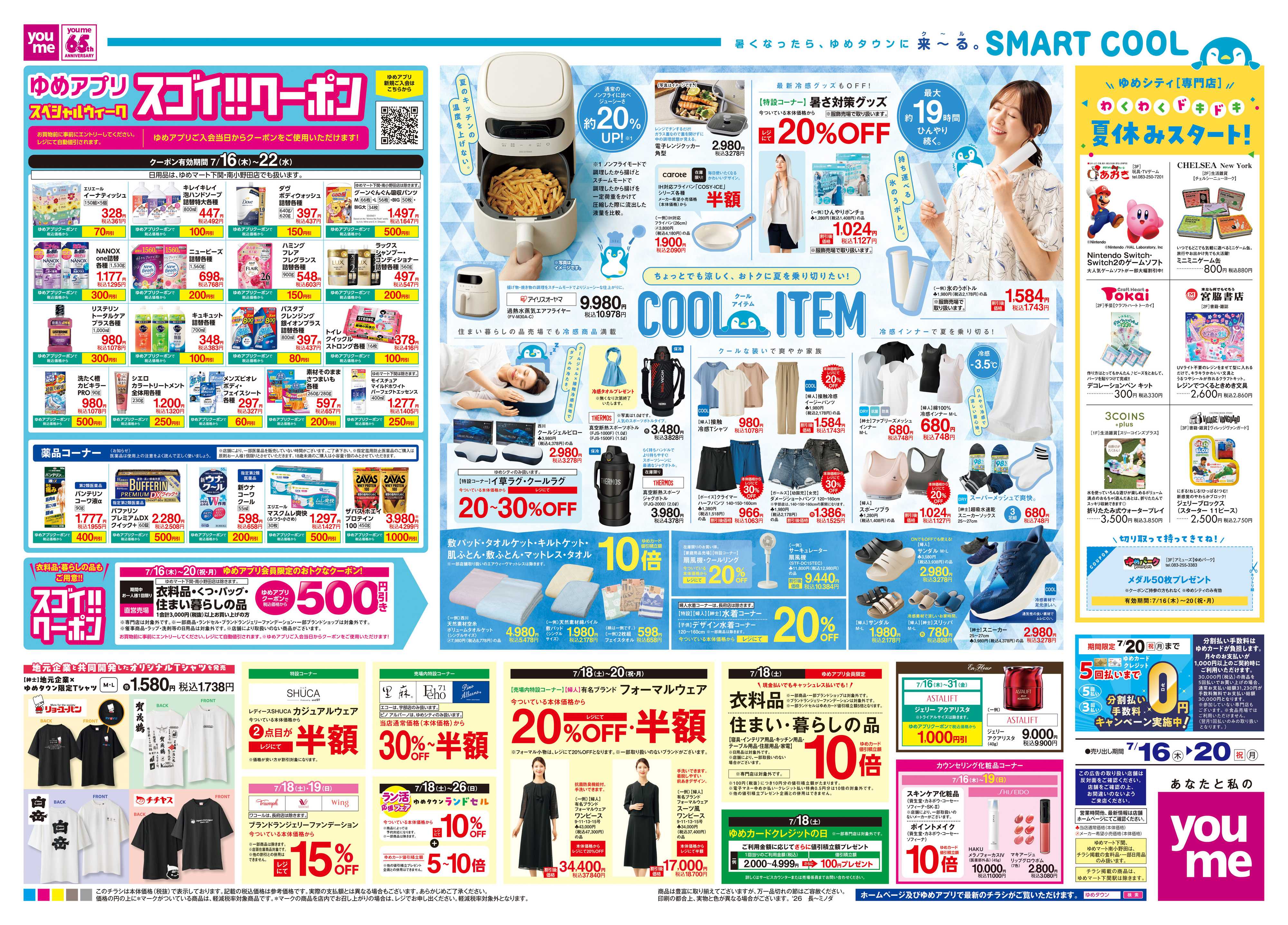 ゆめタウン 7/16(木)-7/20(祝・月)