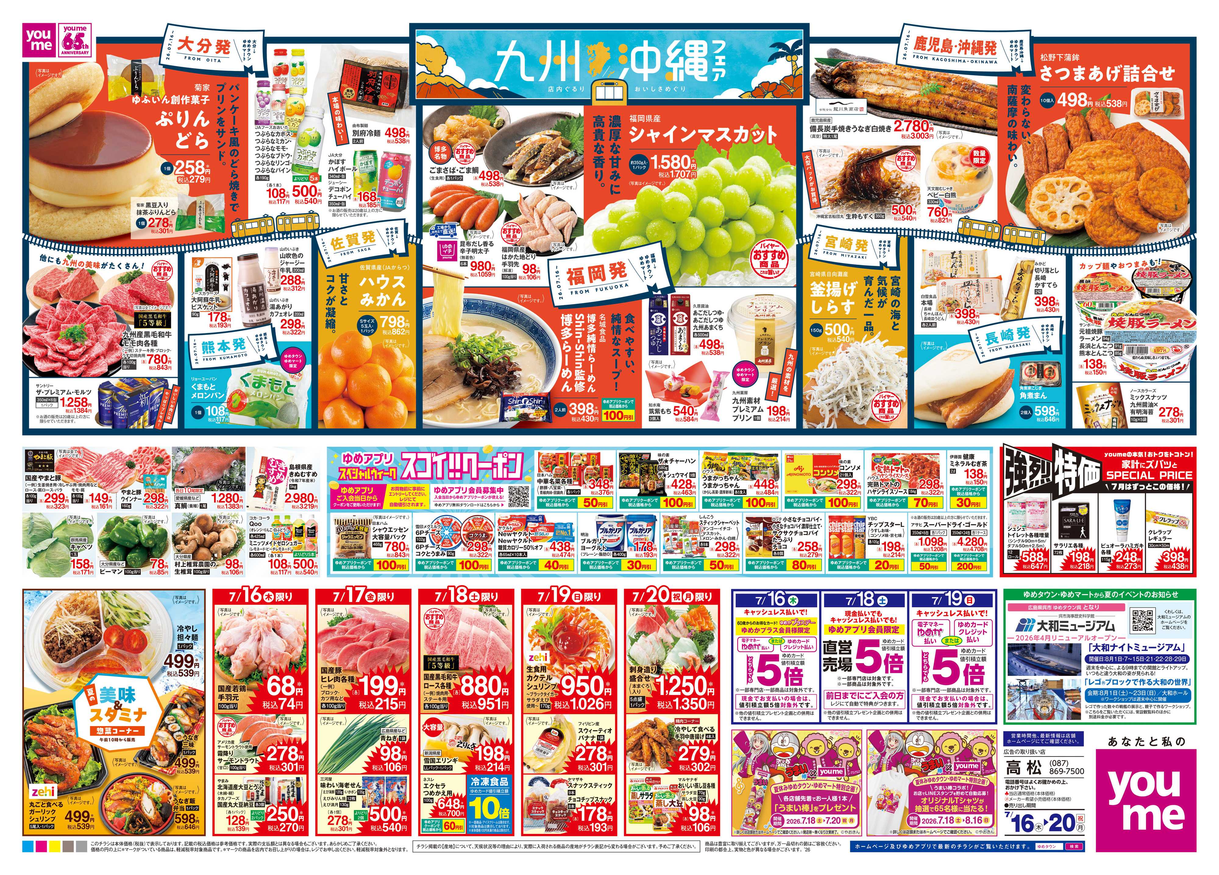 ゆめタウン 7/16(木)-7/20(祝・月)