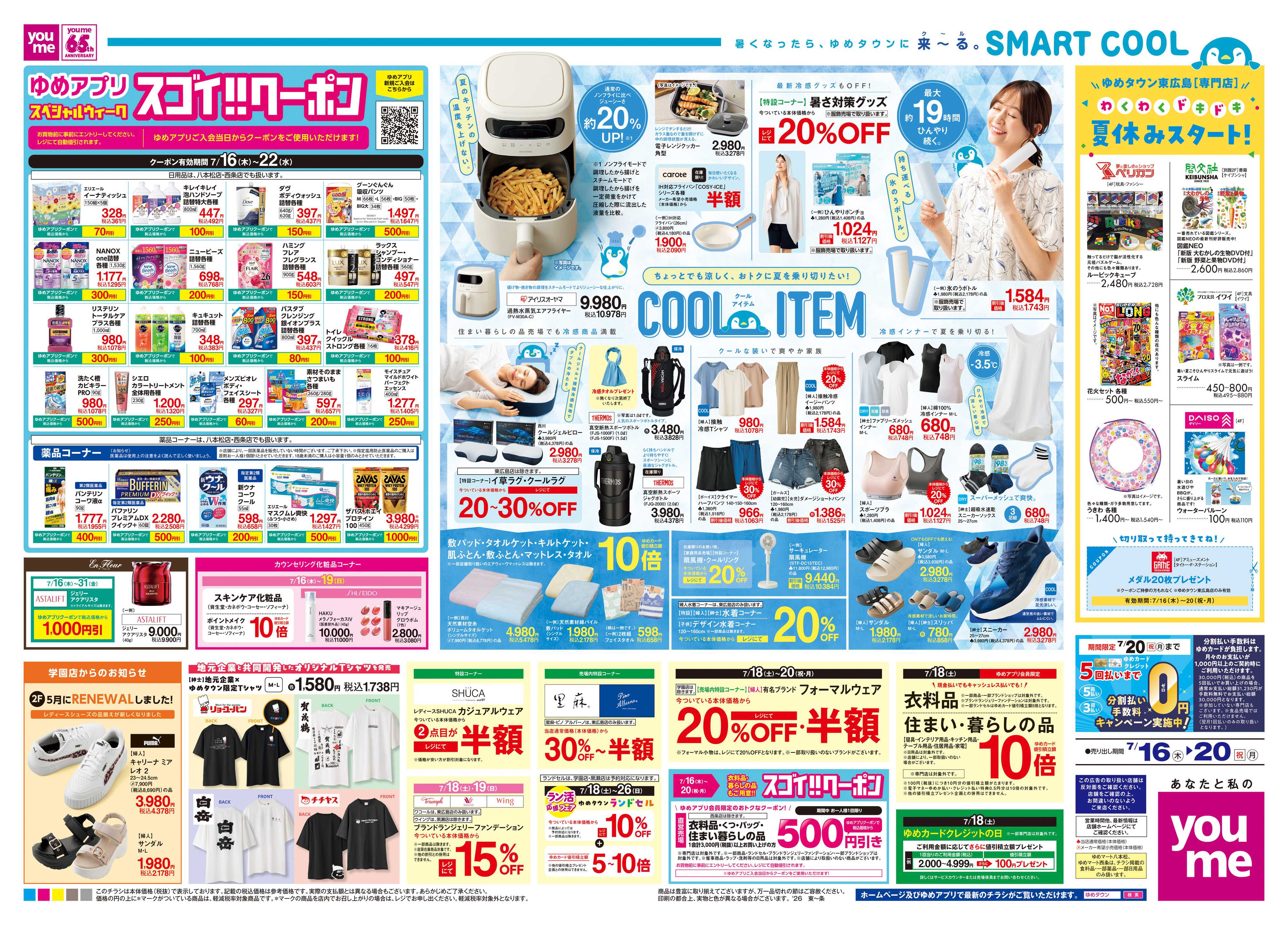 ゆめマート 7/16(木)-7/20(祝・月)