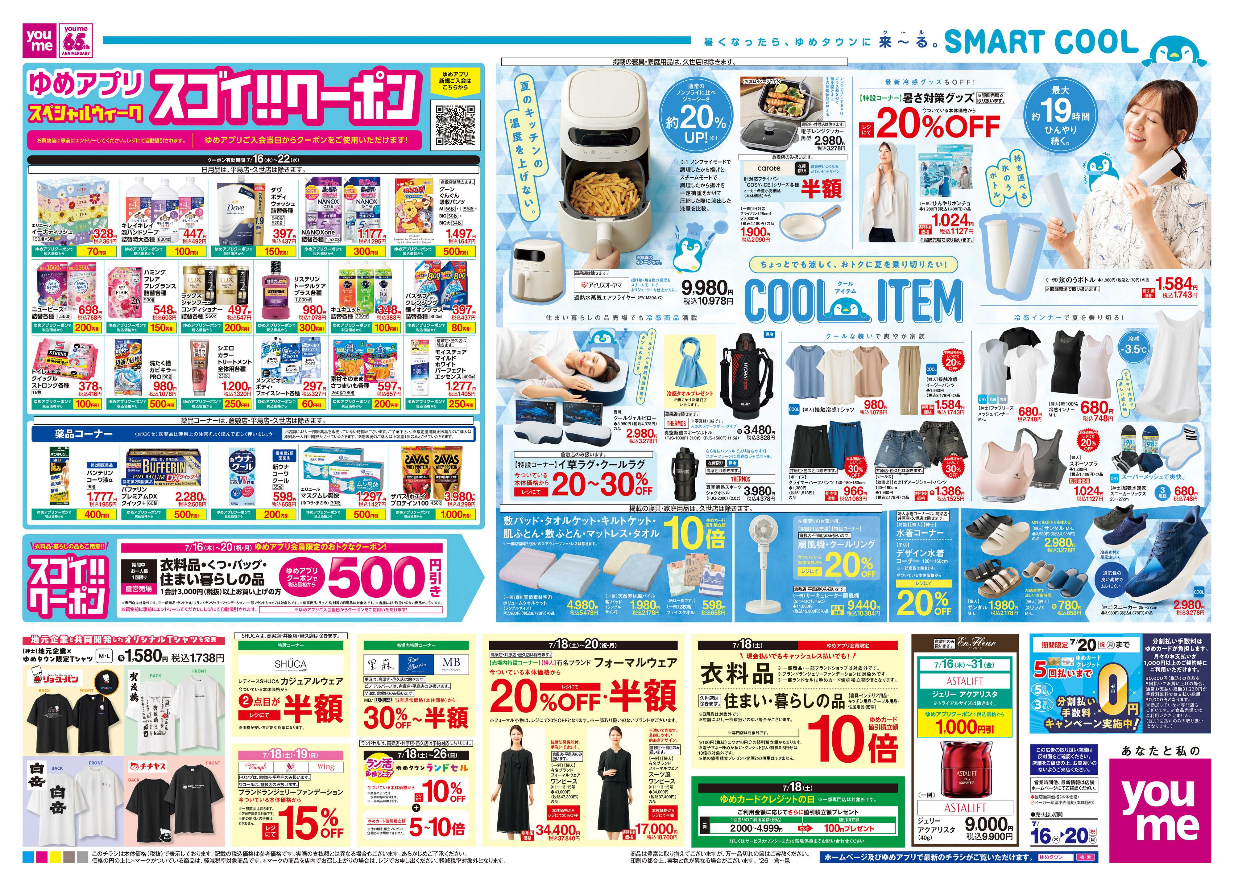 ゆめタウン 7/16(木)-7/20(祝・月)