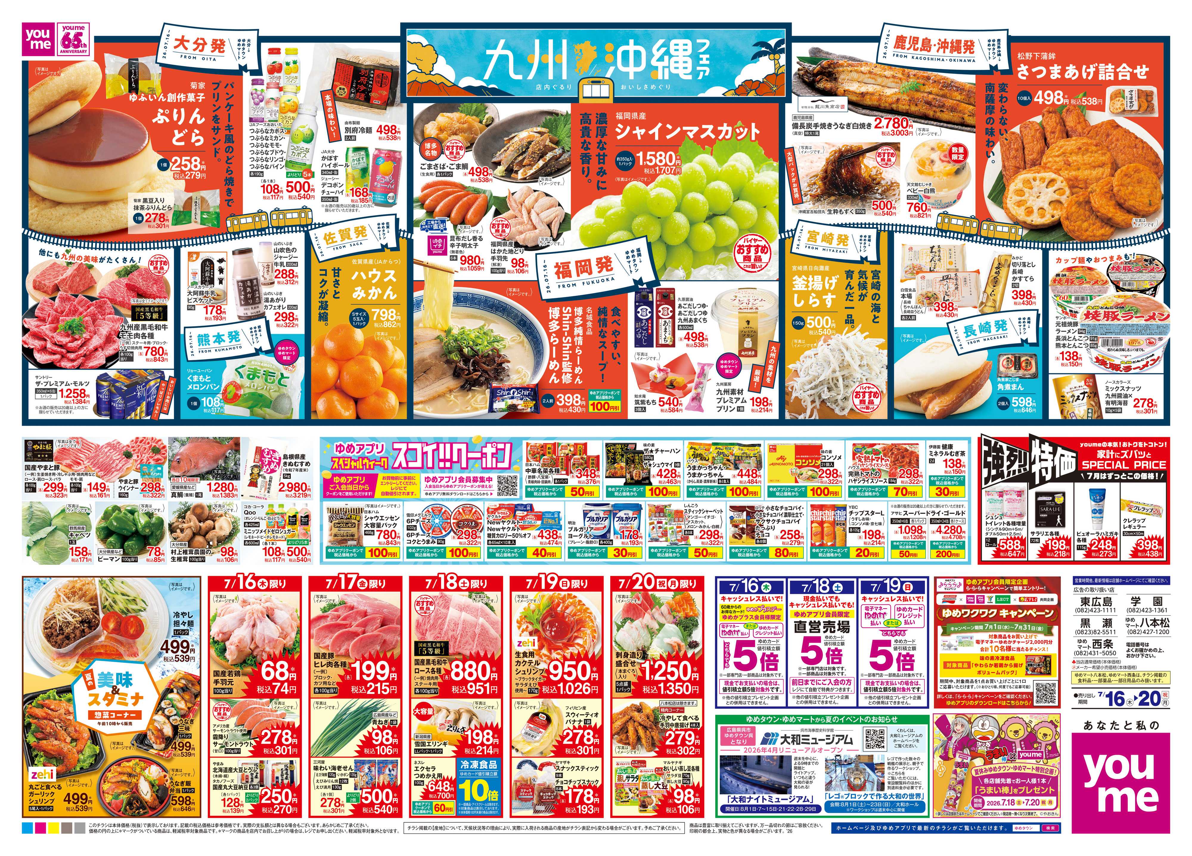 ゆめマート 7/16(木)-7/20(祝・月)
