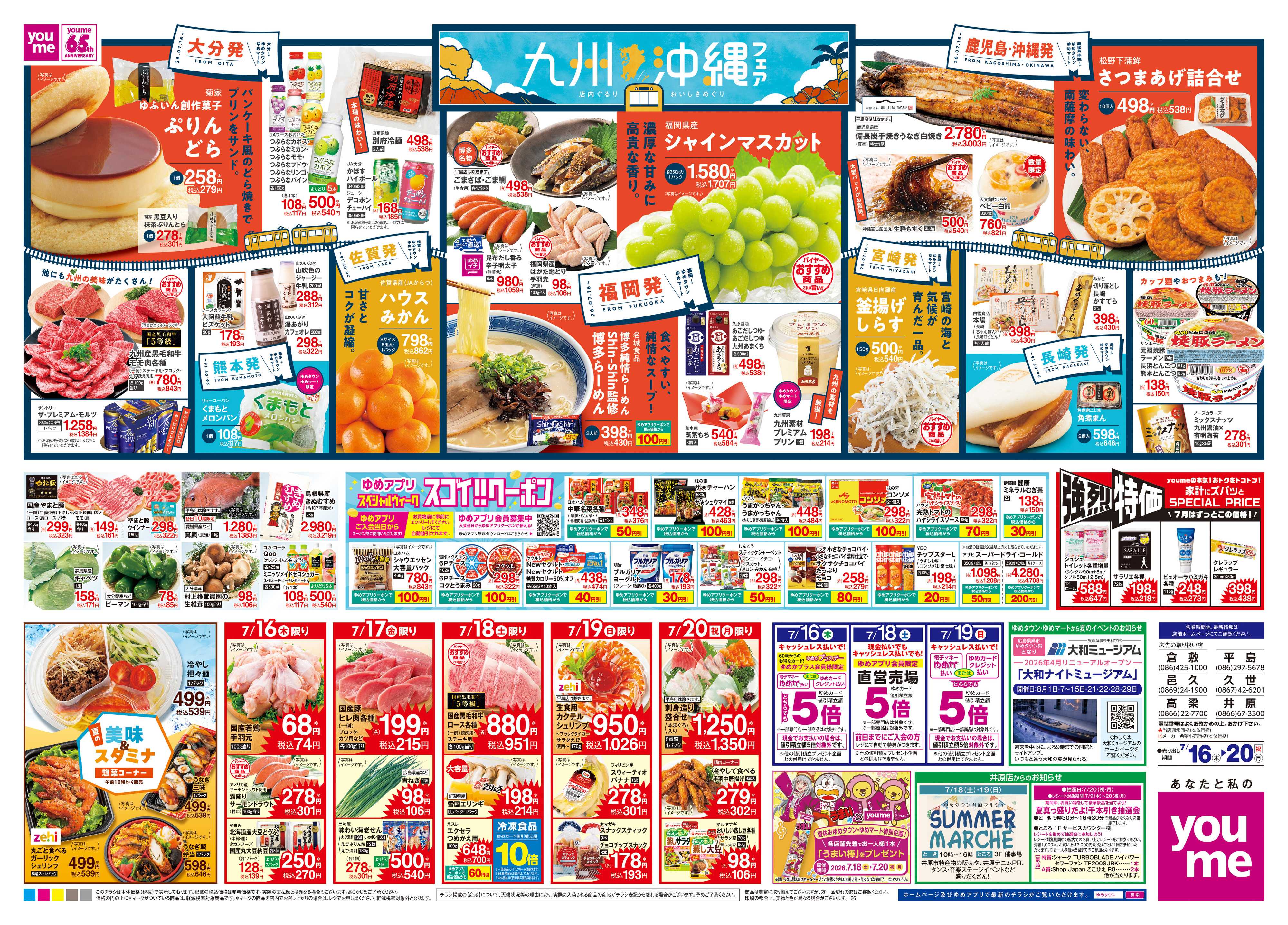 ゆめタウン 7/16(木)-7/20(祝・月)