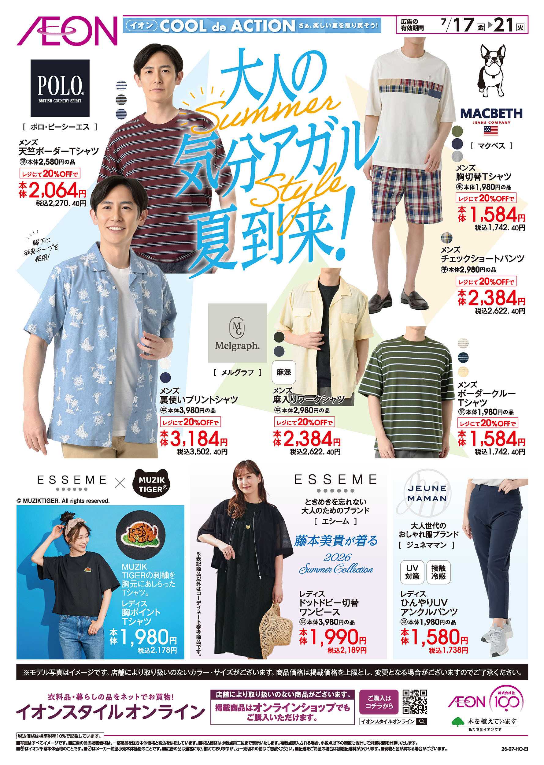 イオンスタイル 7/17号　大人の気分アガル夏到来！