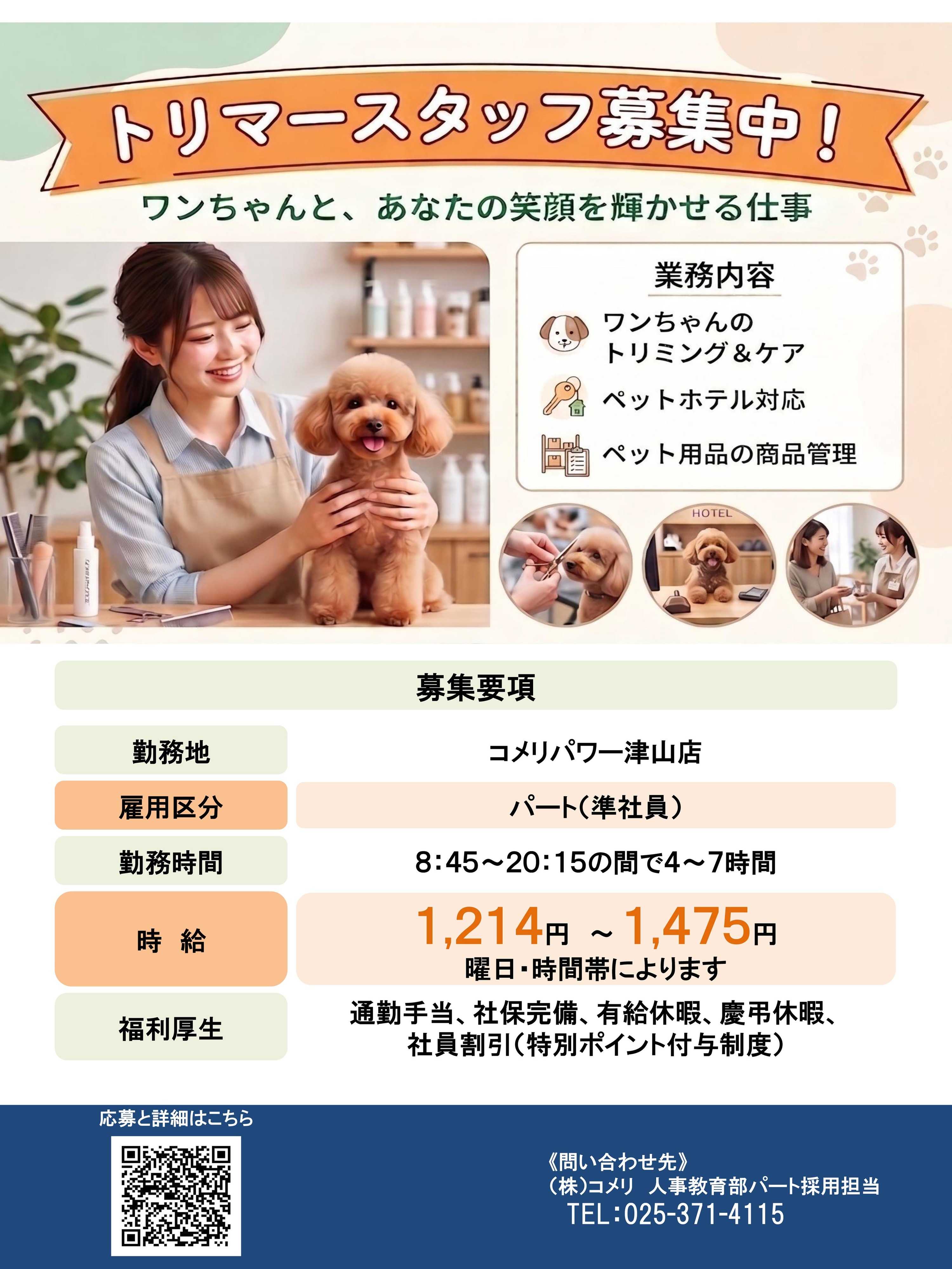 コメリハード＆グリーン 【コメリパワー津山店】トリマースタッフ募集中！