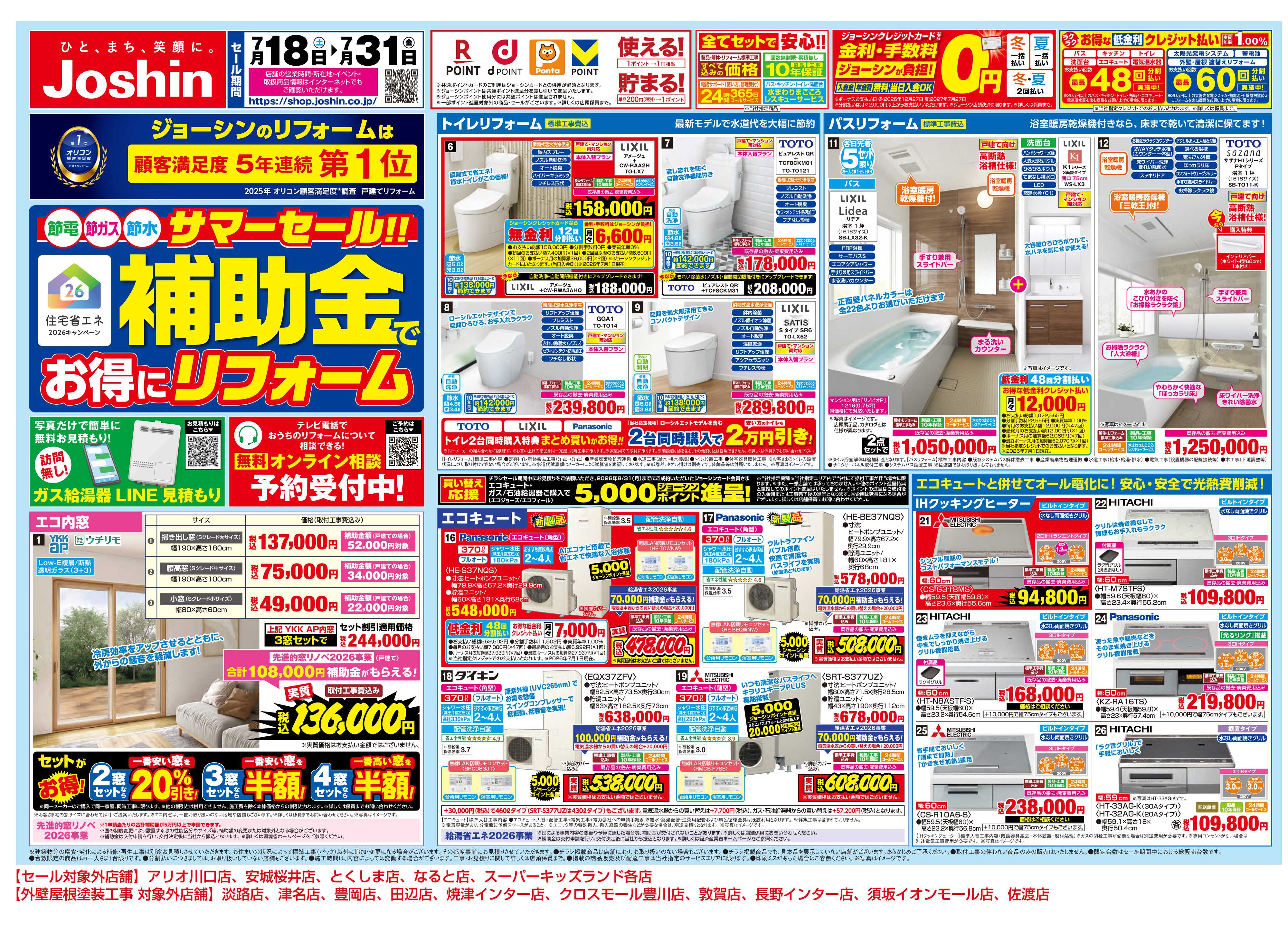 Joshin サマーセール！補助金でお得にリフォーム！