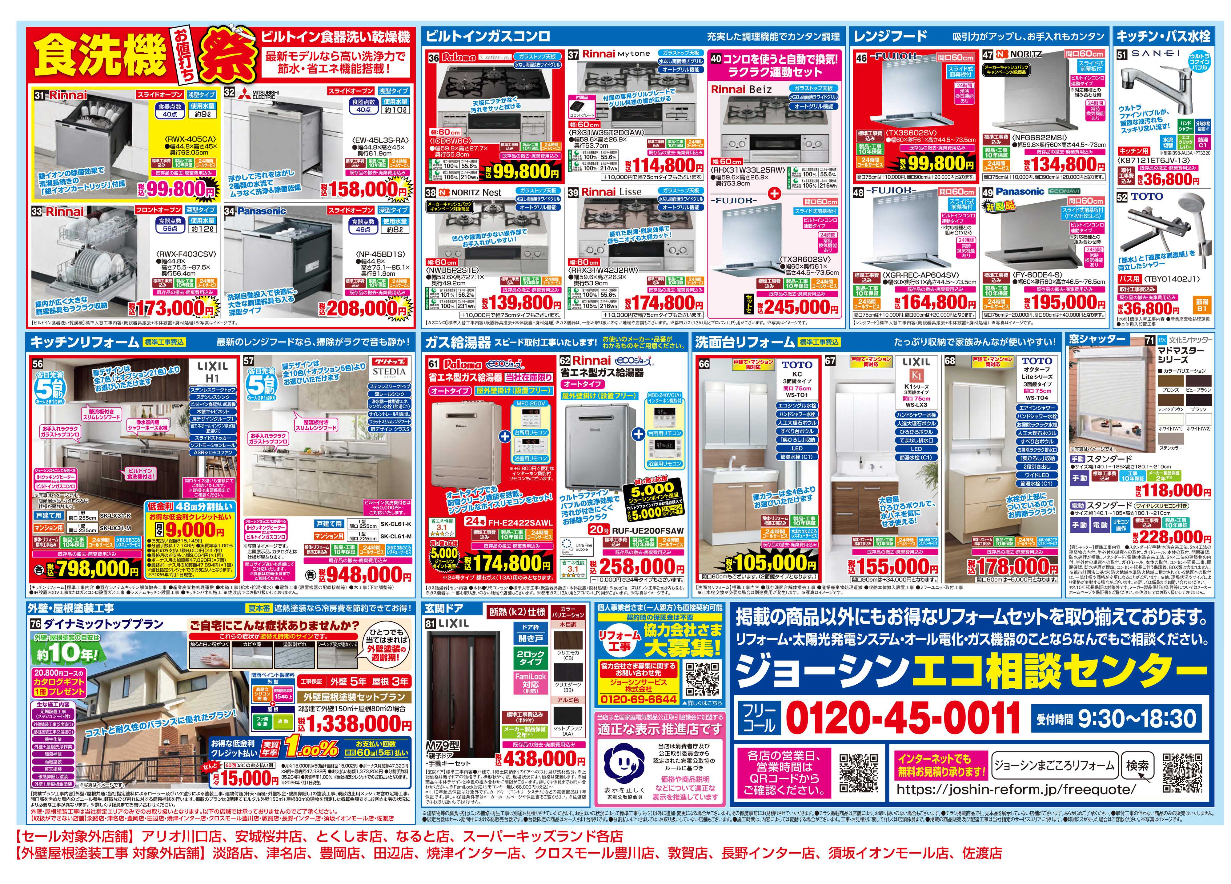 Joshin サマーセール！補助金でお得にリフォーム！