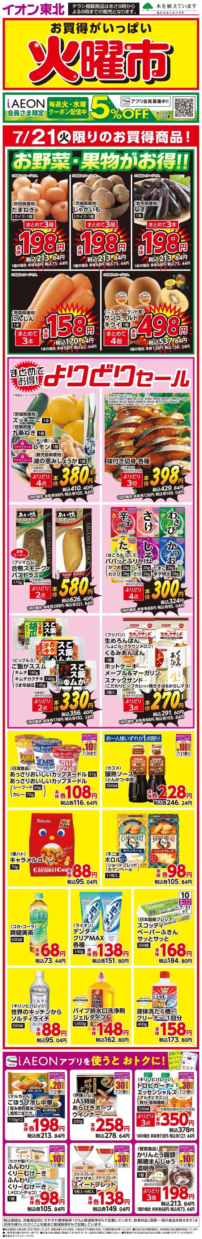 マックスバリュ 火曜市