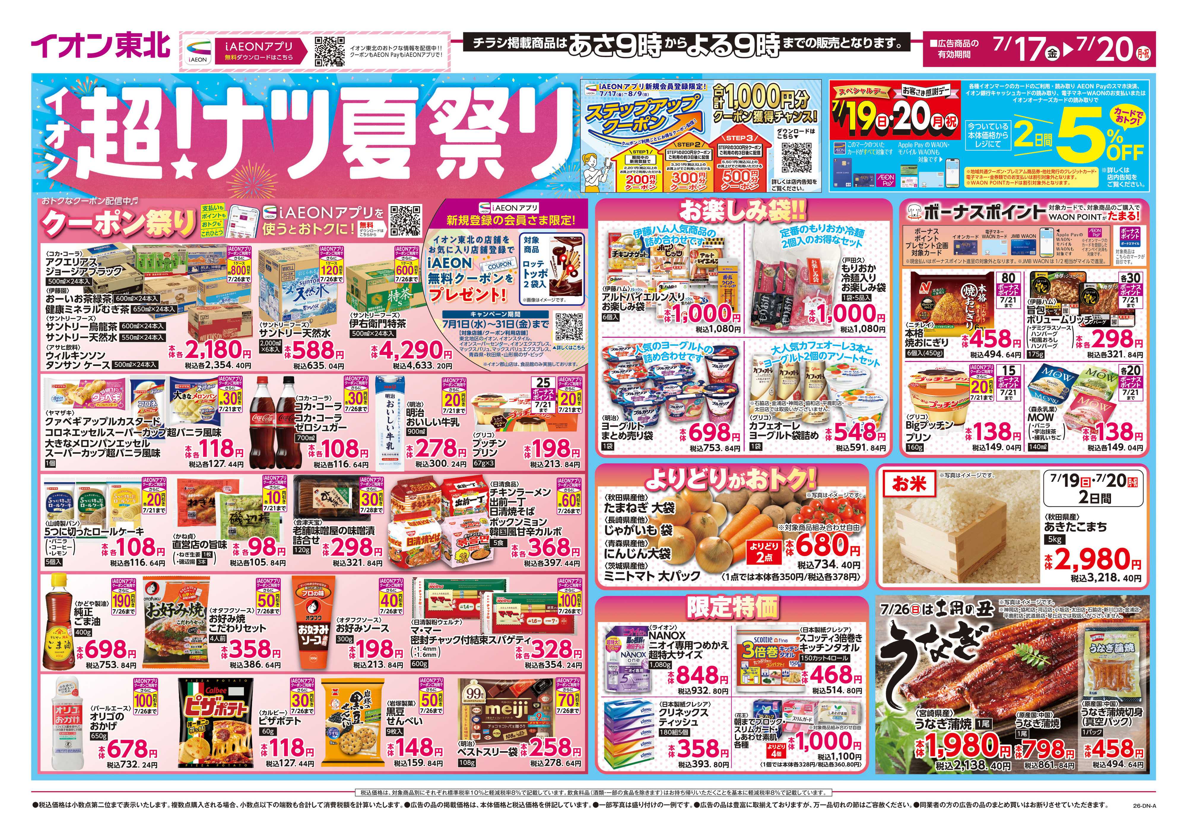 マックスバリュ 超！ナツ夏祭り第1弾