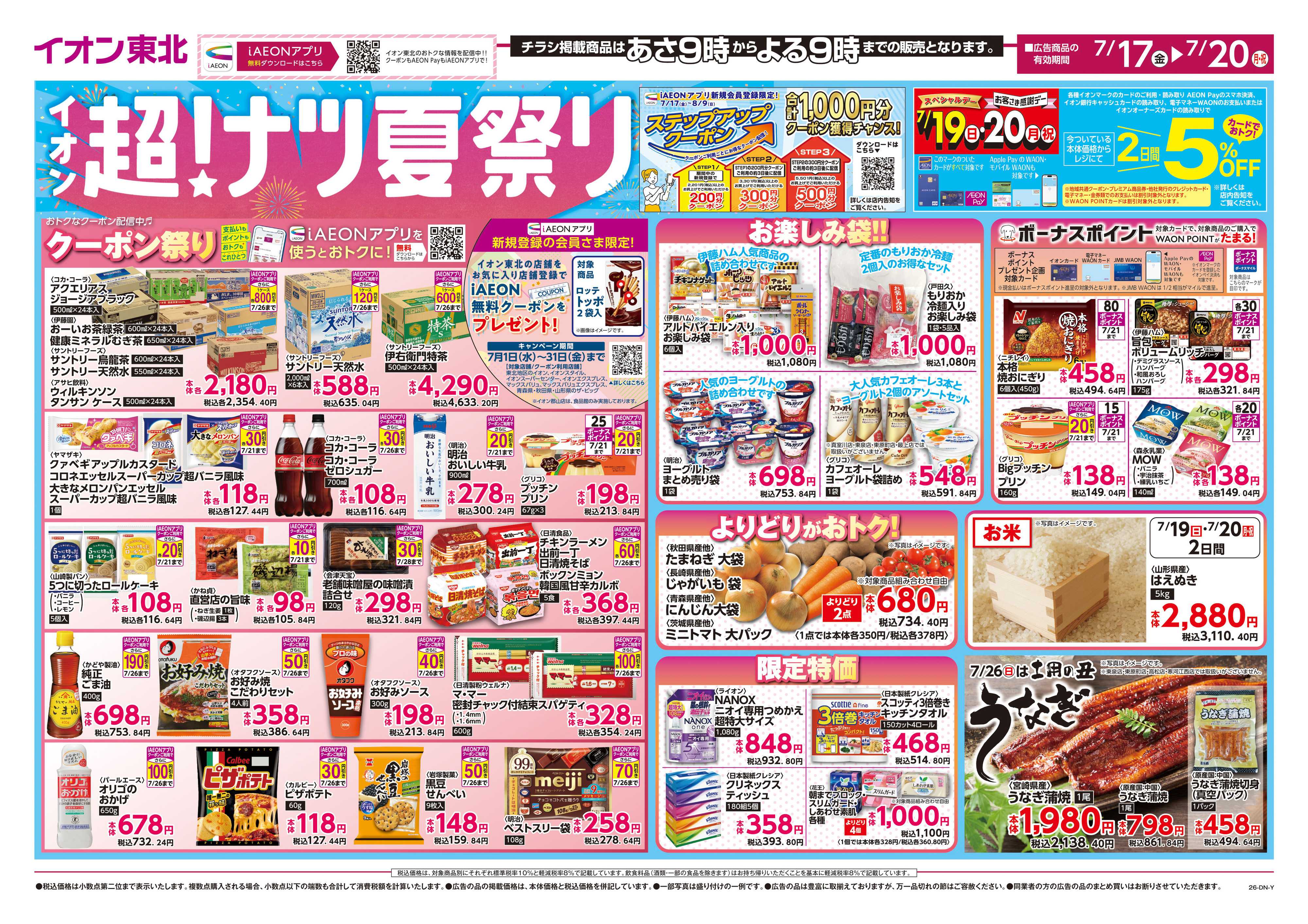 マックスバリュ 超！ナツ夏祭り第1弾
