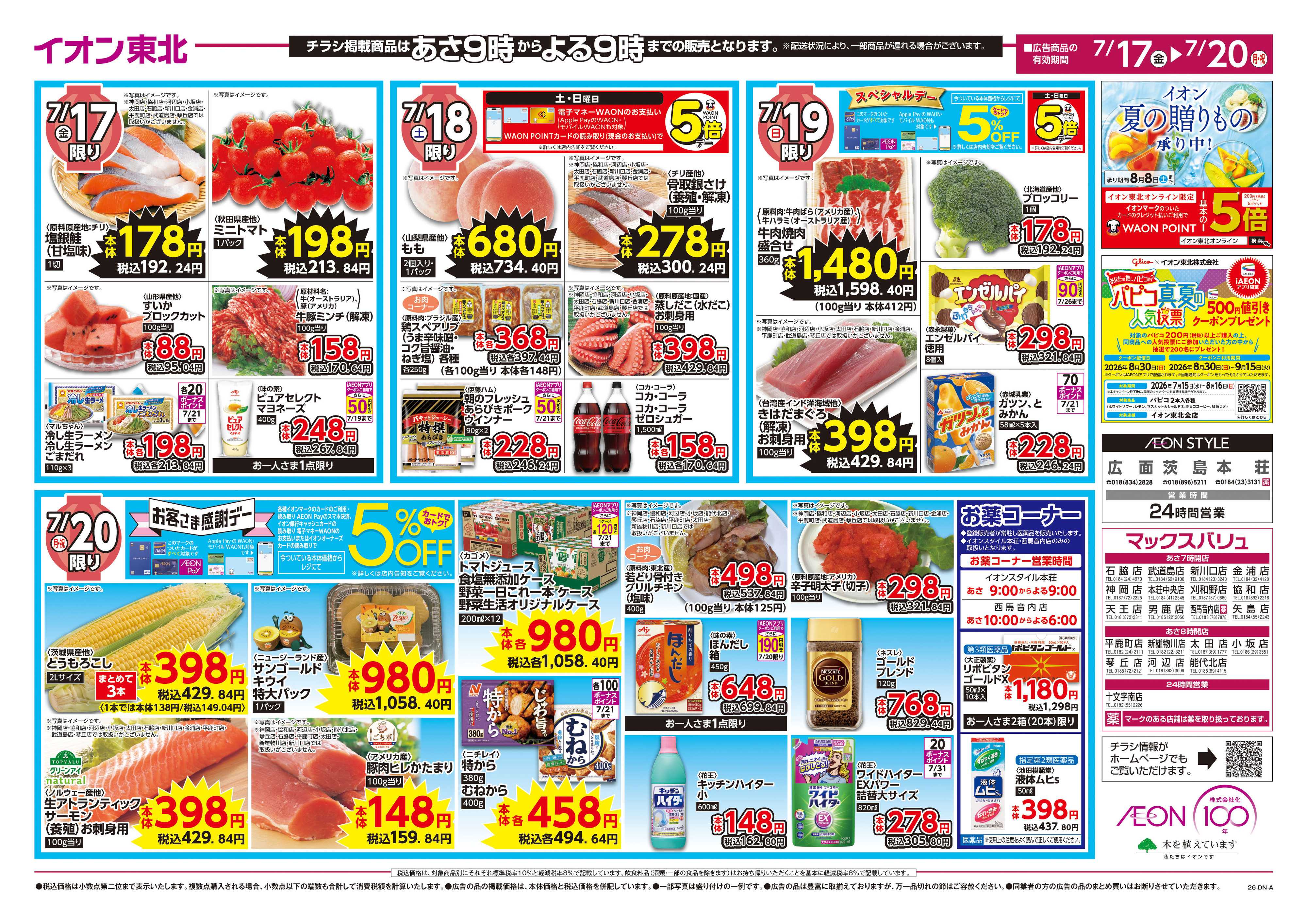 マックスバリュ 超！ナツ夏祭り第1弾